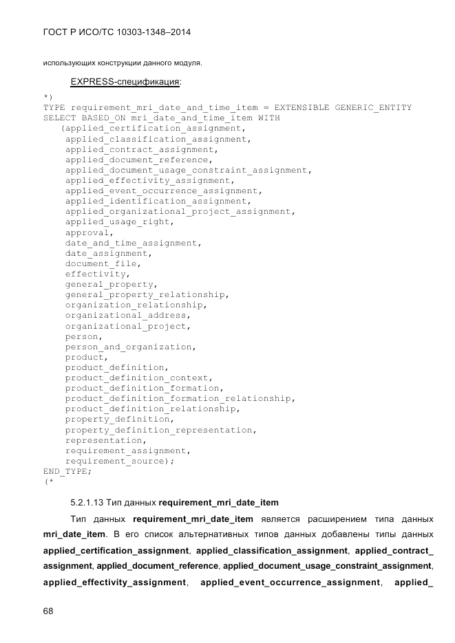 ГОСТ Р ИСО/ТС 10303-1348-2014, страница 76