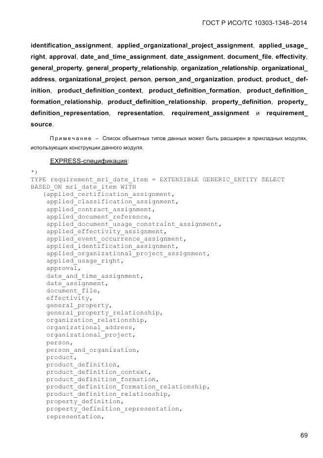 ГОСТ Р ИСО/ТС 10303-1348-2014, страница 77