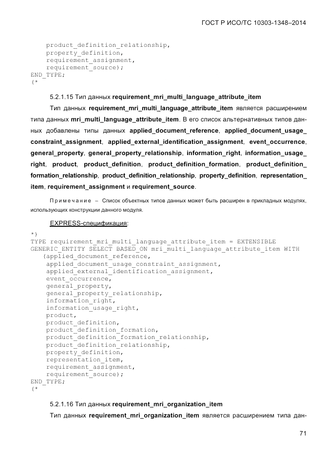 ГОСТ Р ИСО/ТС 10303-1348-2014, страница 79