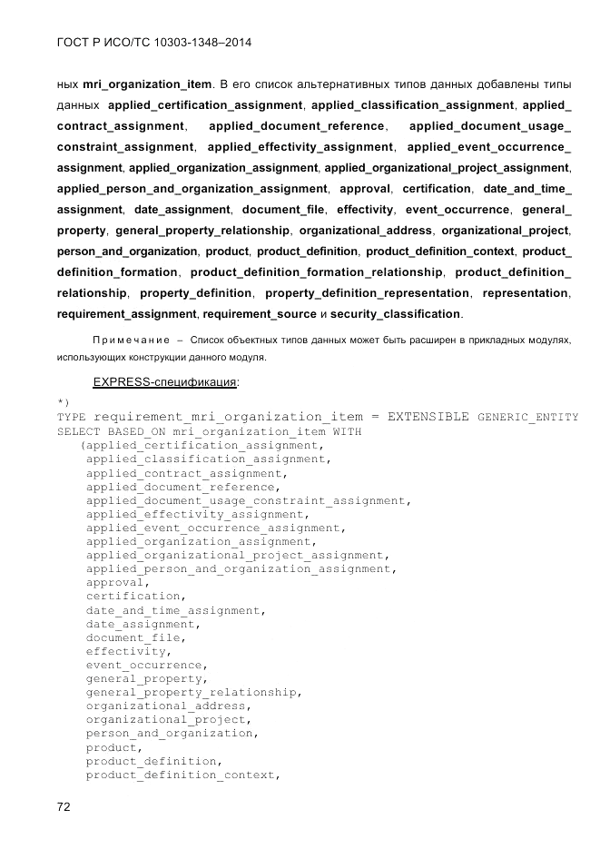 ГОСТ Р ИСО/ТС 10303-1348-2014, страница 80
