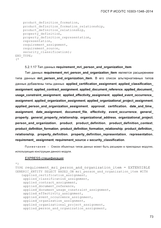 ГОСТ Р ИСО/ТС 10303-1348-2014, страница 81