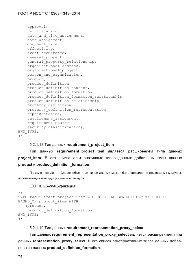 ГОСТ Р ИСО/ТС 10303-1348-2014, страница 82