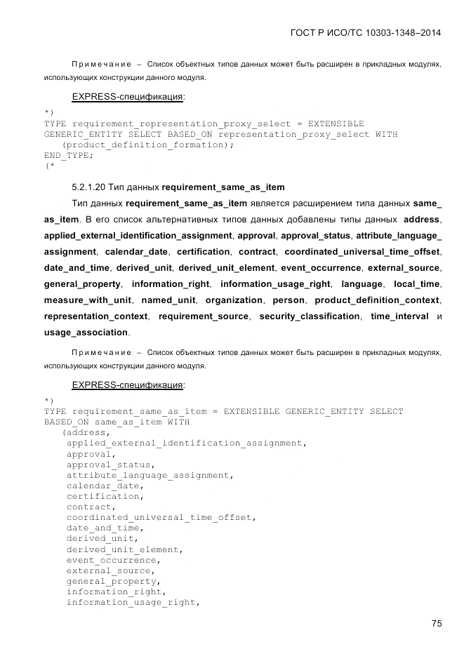 ГОСТ Р ИСО/ТС 10303-1348-2014, страница 83