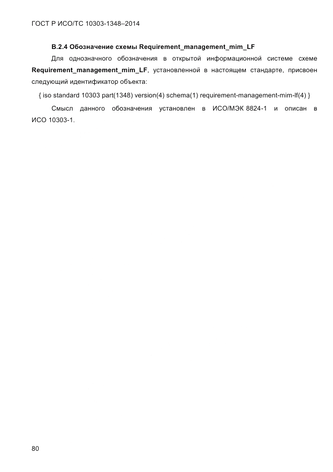 ГОСТ Р ИСО/ТС 10303-1348-2014, страница 88