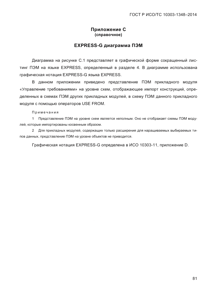 ГОСТ Р ИСО/ТС 10303-1348-2014, страница 89