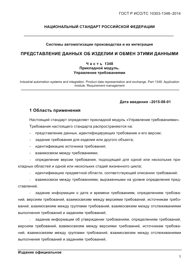 ГОСТ Р ИСО/ТС 10303-1348-2014, страница 9