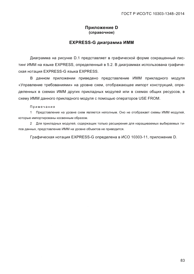 ГОСТ Р ИСО/ТС 10303-1348-2014, страница 91