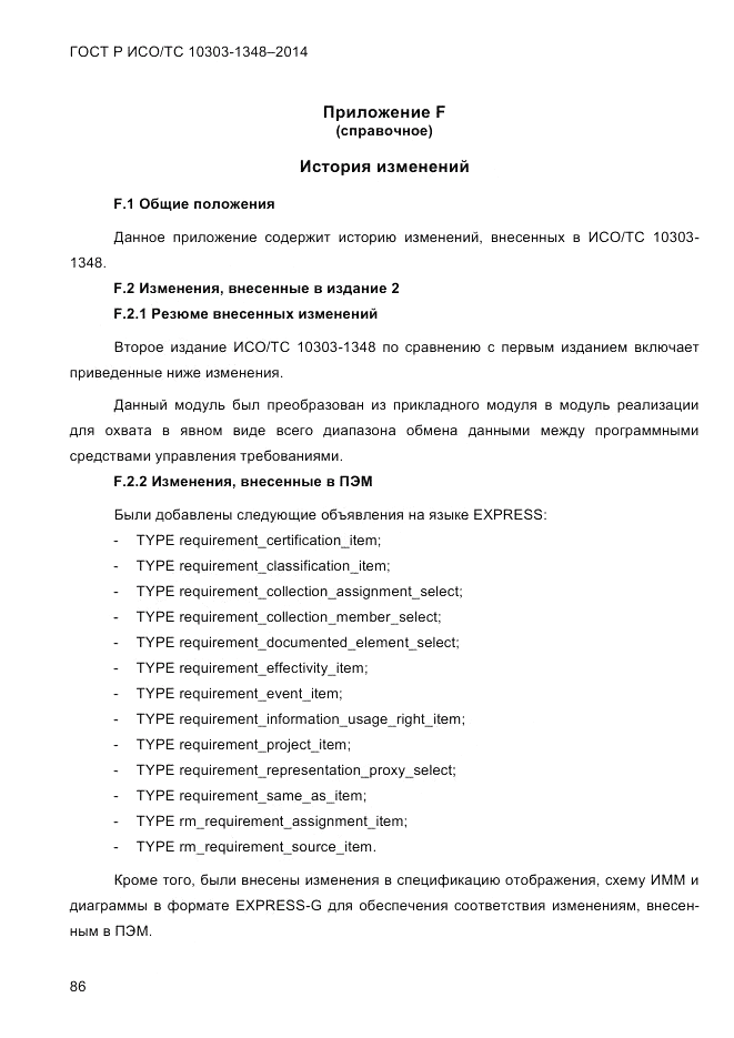 ГОСТ Р ИСО/ТС 10303-1348-2014, страница 94