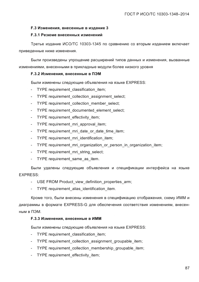 ГОСТ Р ИСО/ТС 10303-1348-2014, страница 95