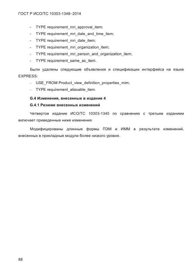 ГОСТ Р ИСО/ТС 10303-1348-2014, страница 96