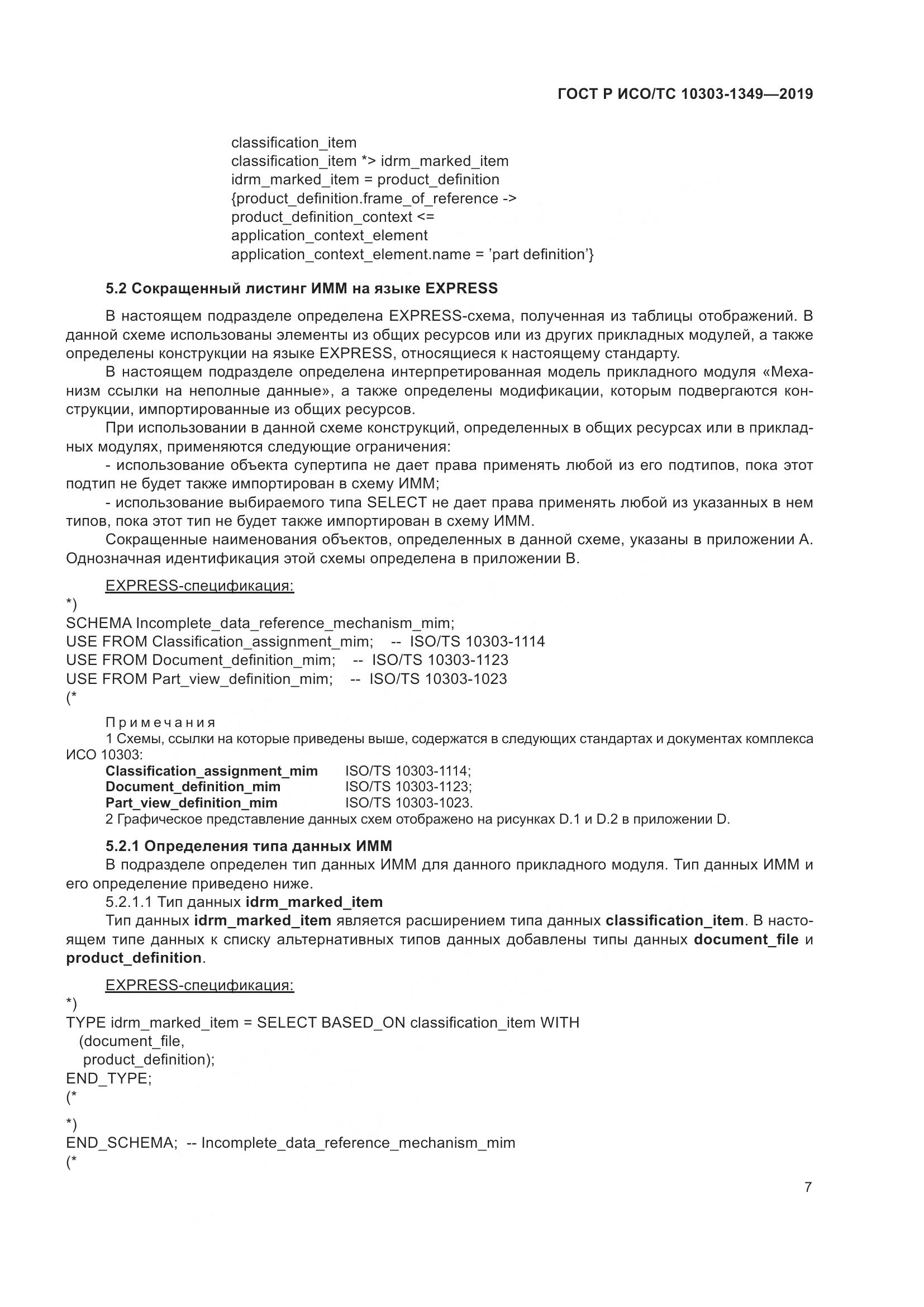 ГОСТ Р ИСО/ТС  10303-1349-2019, страница 11