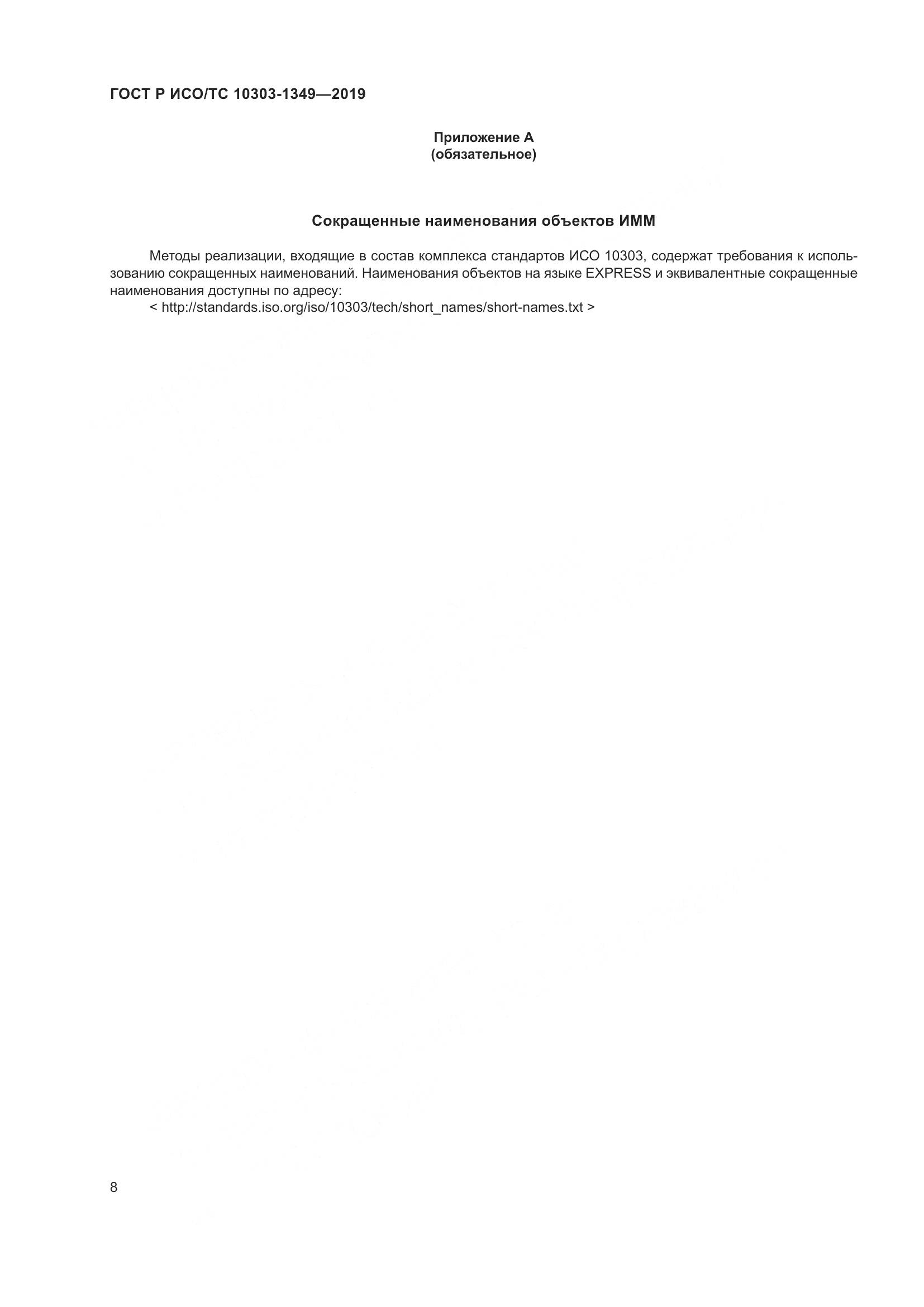 ГОСТ Р ИСО/ТС  10303-1349-2019, страница 12