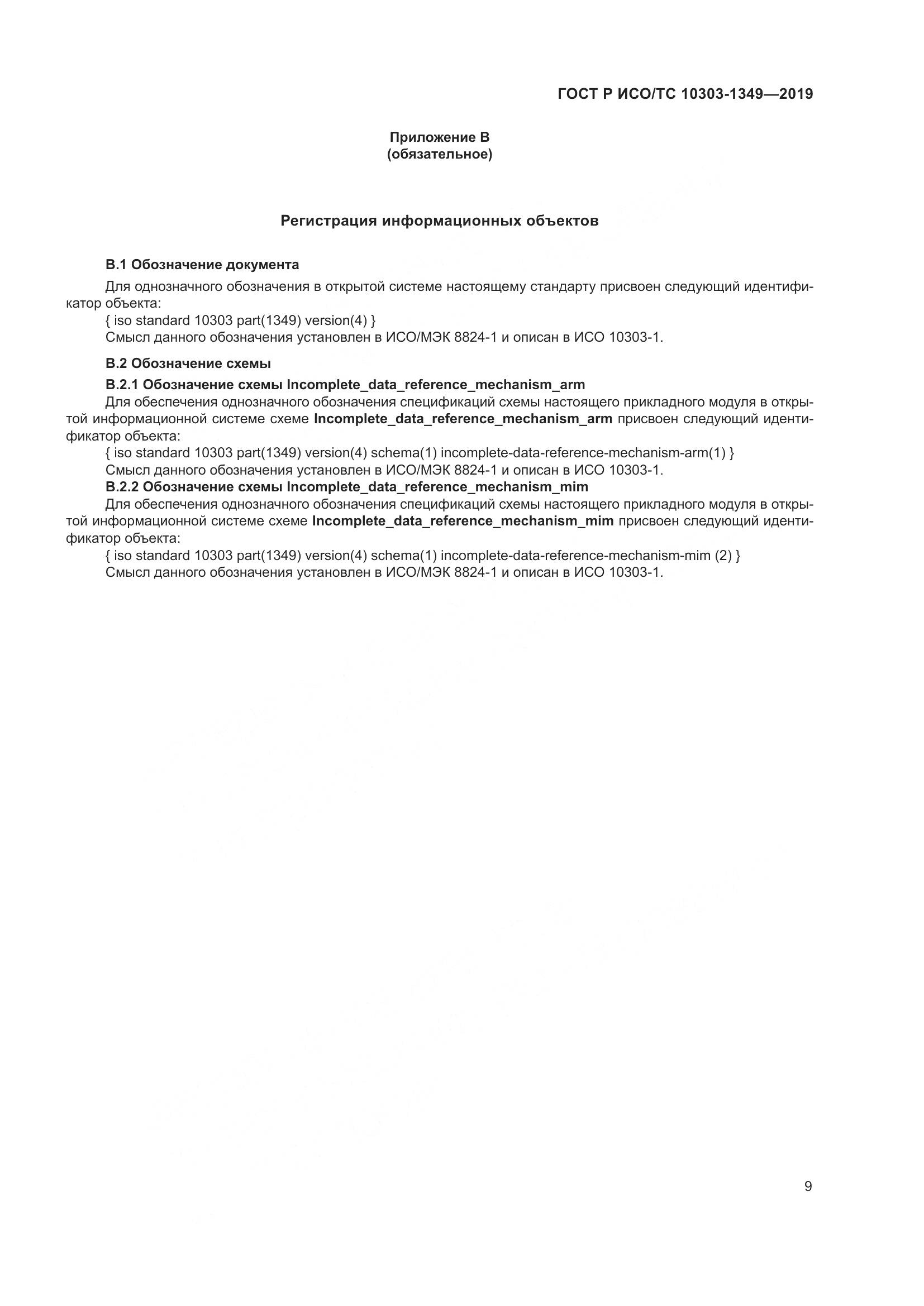 ГОСТ Р ИСО/ТС  10303-1349-2019, страница 13