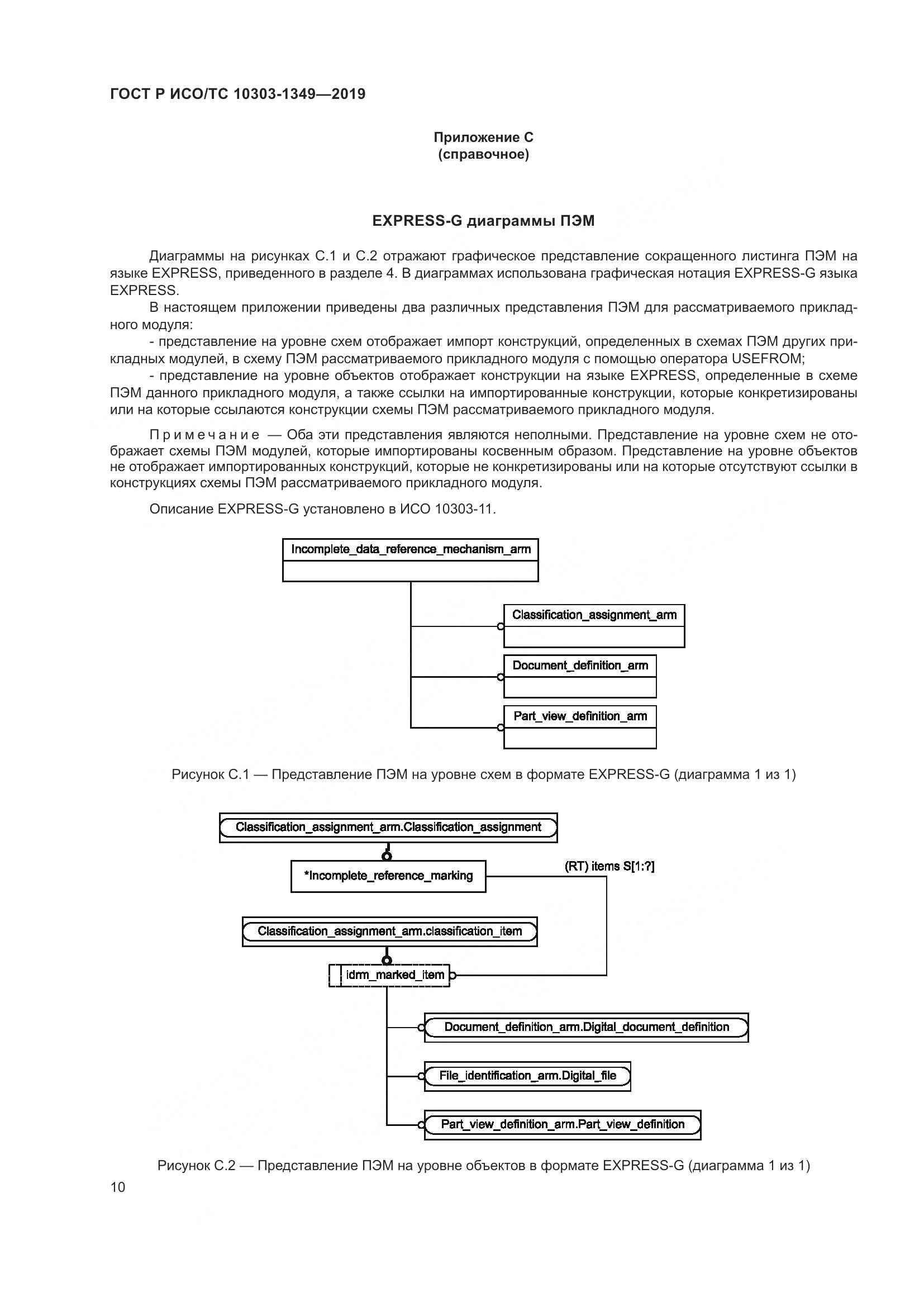 ГОСТ Р ИСО/ТС  10303-1349-2019, страница 14
