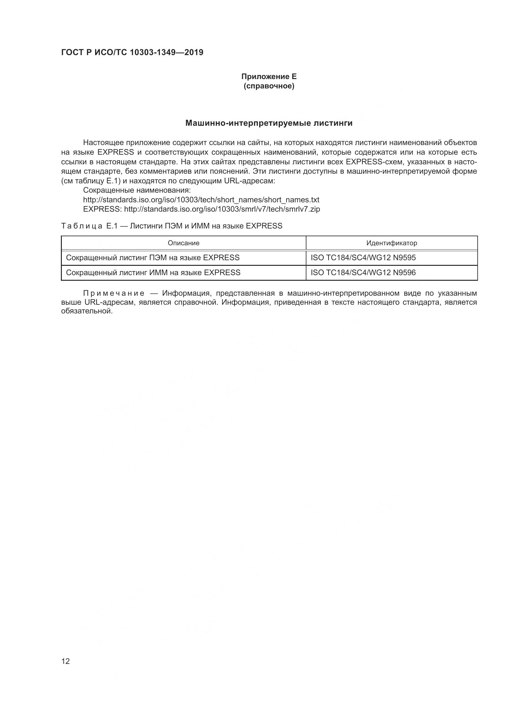 ГОСТ Р ИСО/ТС  10303-1349-2019, страница 16