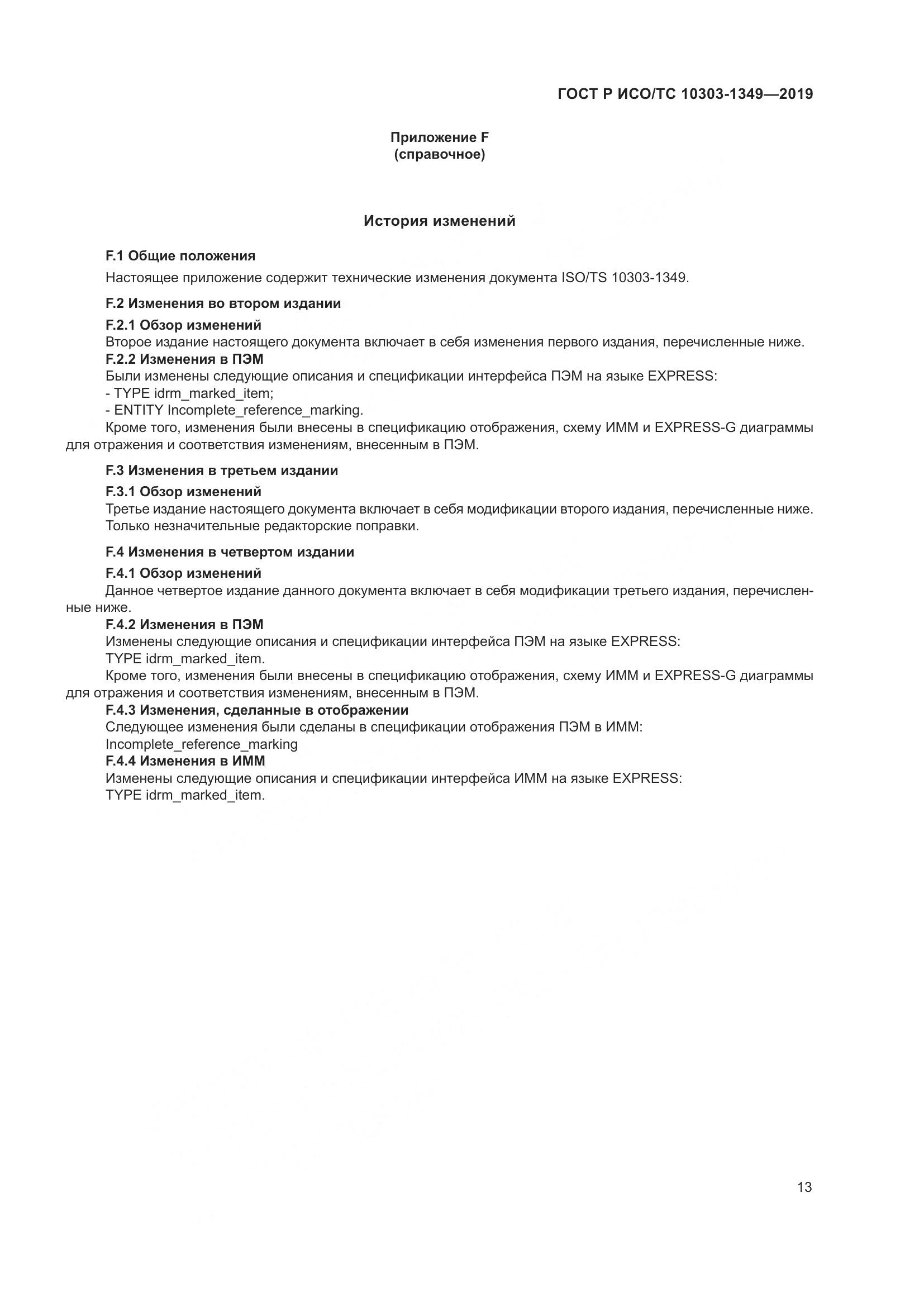 ГОСТ Р ИСО/ТС  10303-1349-2019, страница 17