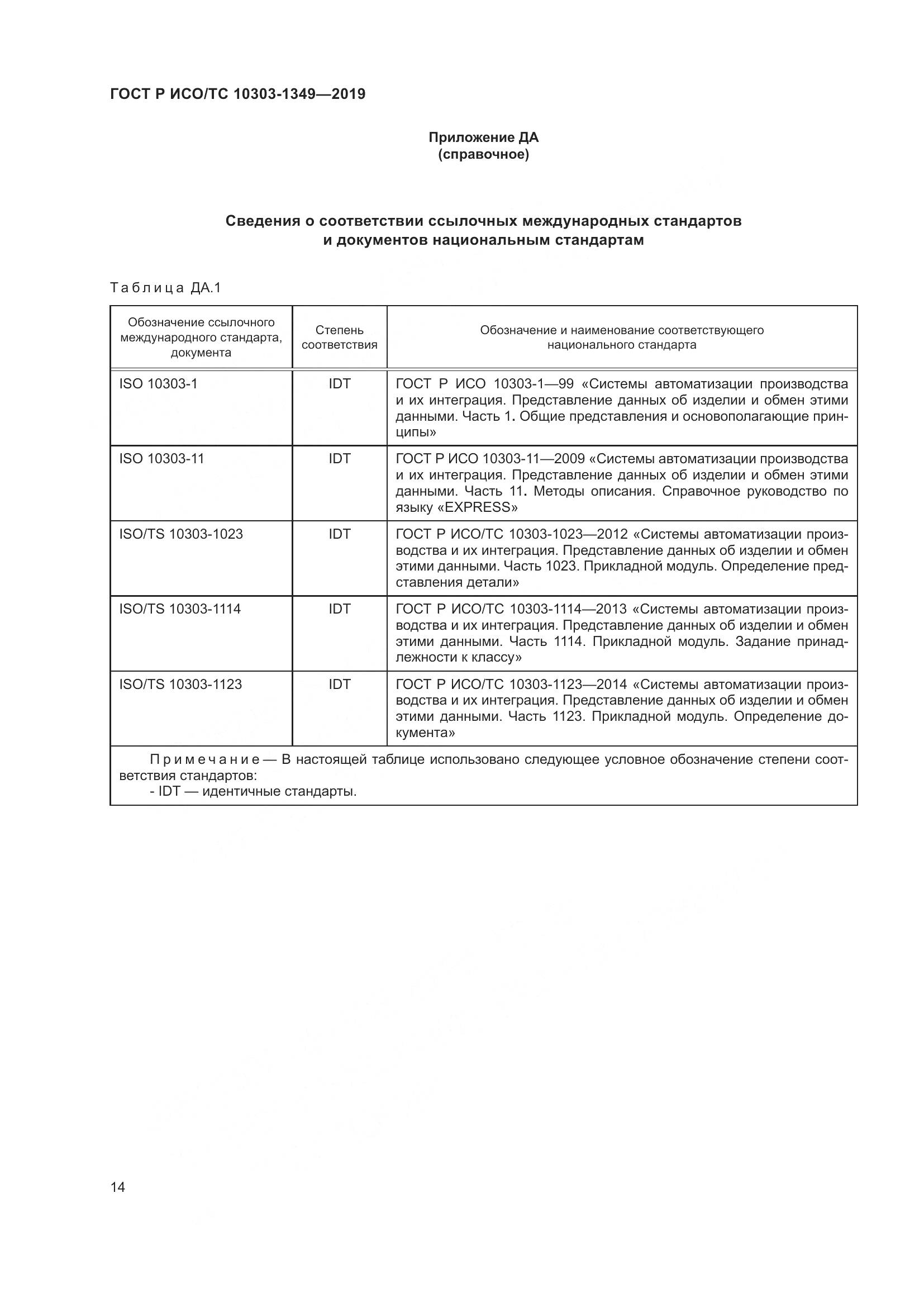 ГОСТ Р ИСО/ТС  10303-1349-2019, страница 18