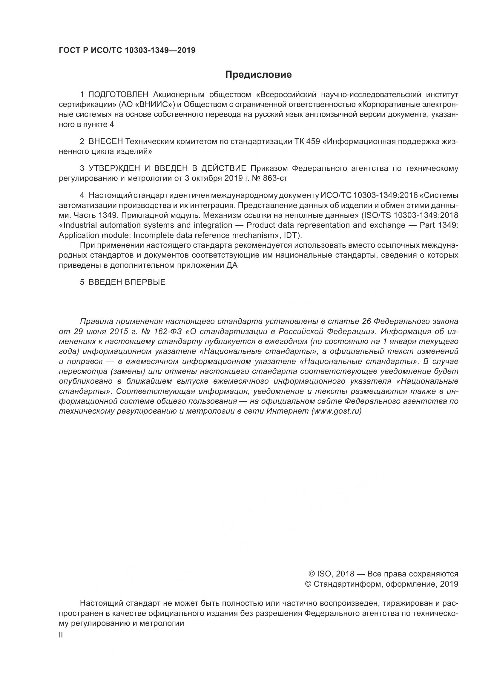ГОСТ Р ИСО/ТС  10303-1349-2019, страница 2