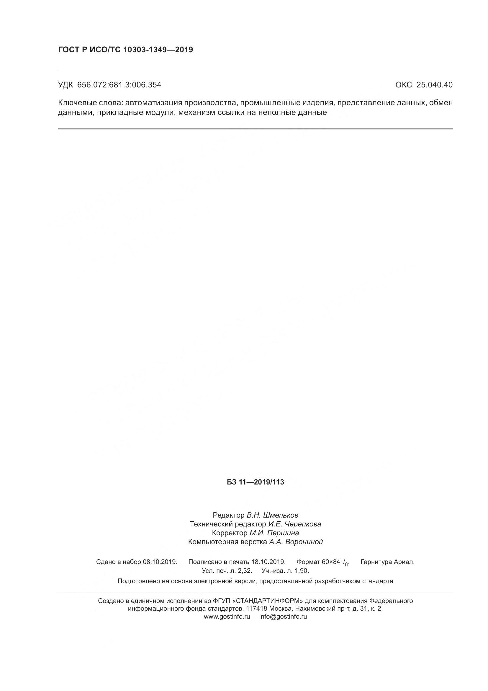 ГОСТ Р ИСО/ТС  10303-1349-2019, страница 20
