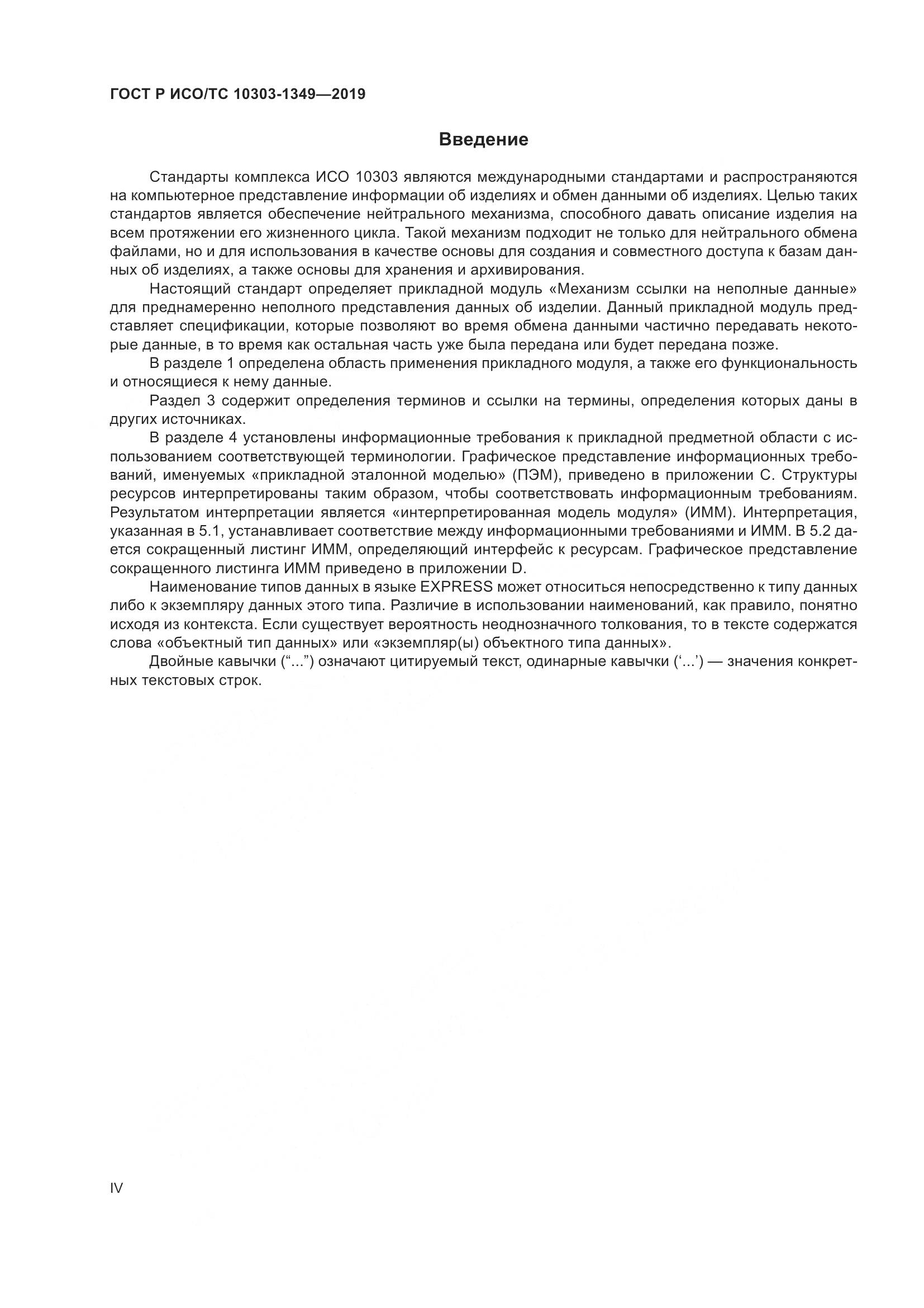 ГОСТ Р ИСО/ТС  10303-1349-2019, страница 4