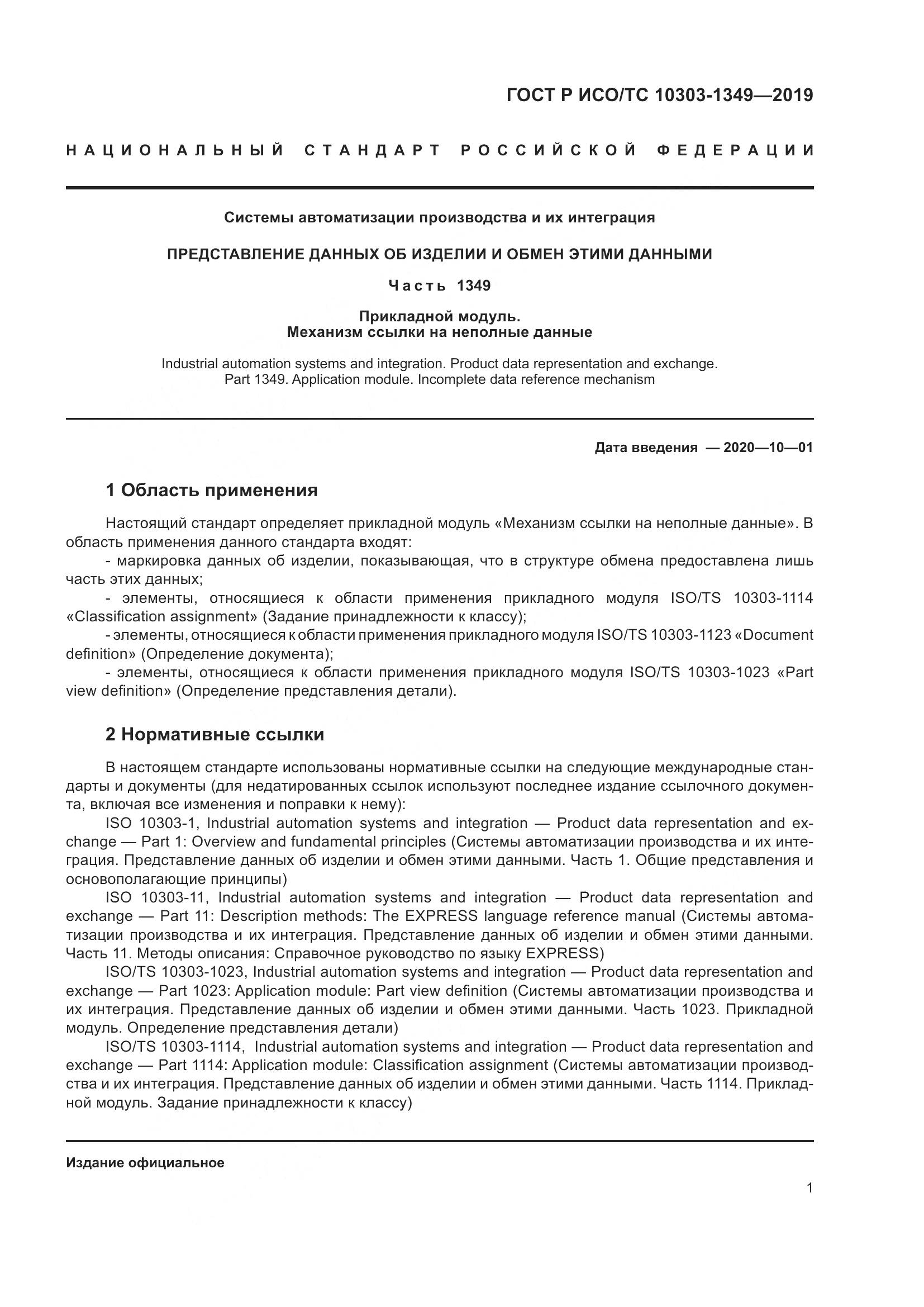 ГОСТ Р ИСО/ТС  10303-1349-2019, страница 5