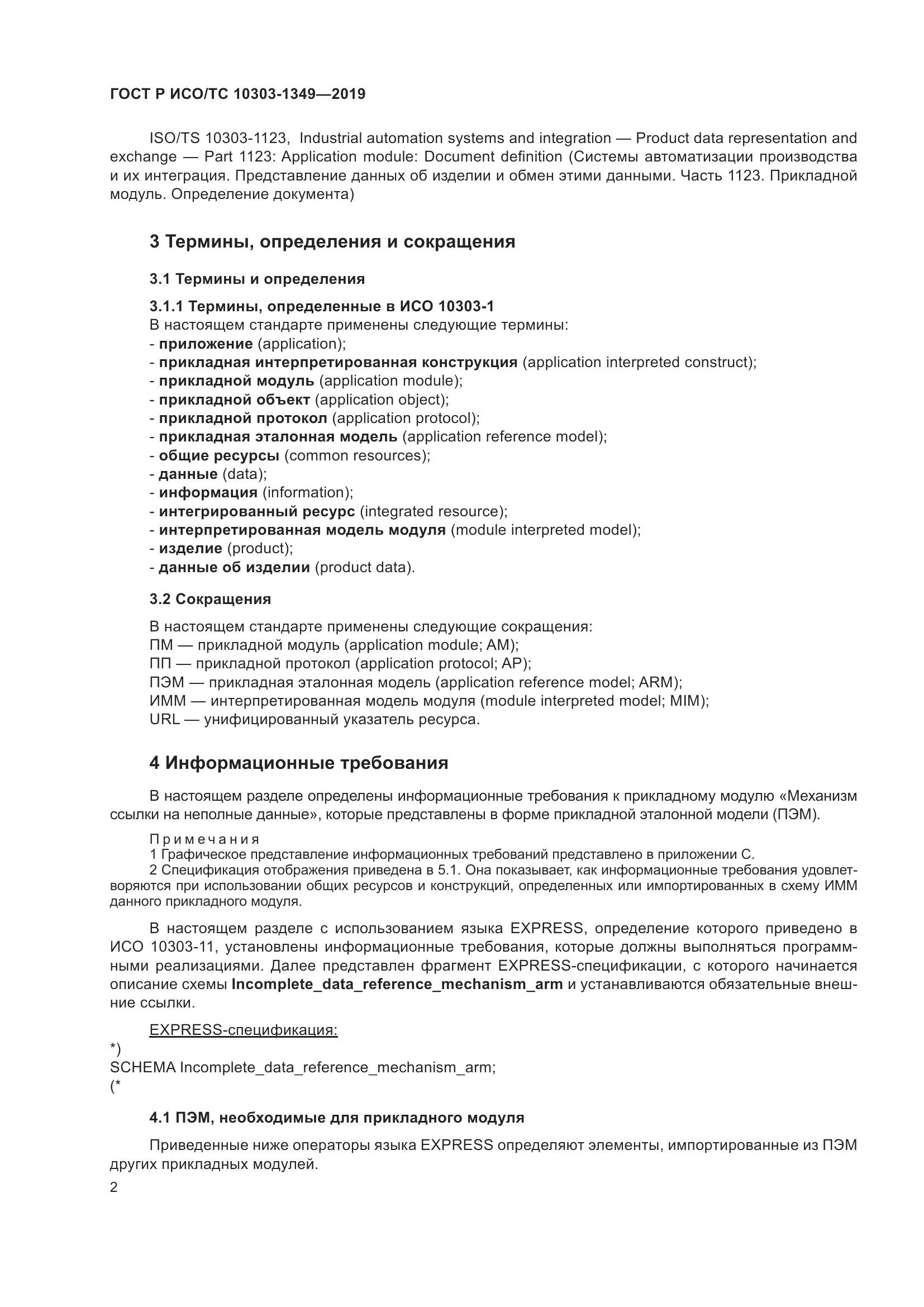 ГОСТ Р ИСО/ТС  10303-1349-2019, страница 6