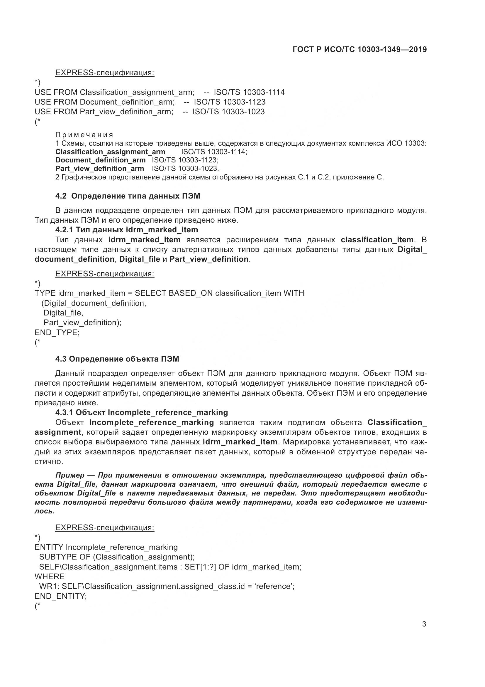 ГОСТ Р ИСО/ТС  10303-1349-2019, страница 7