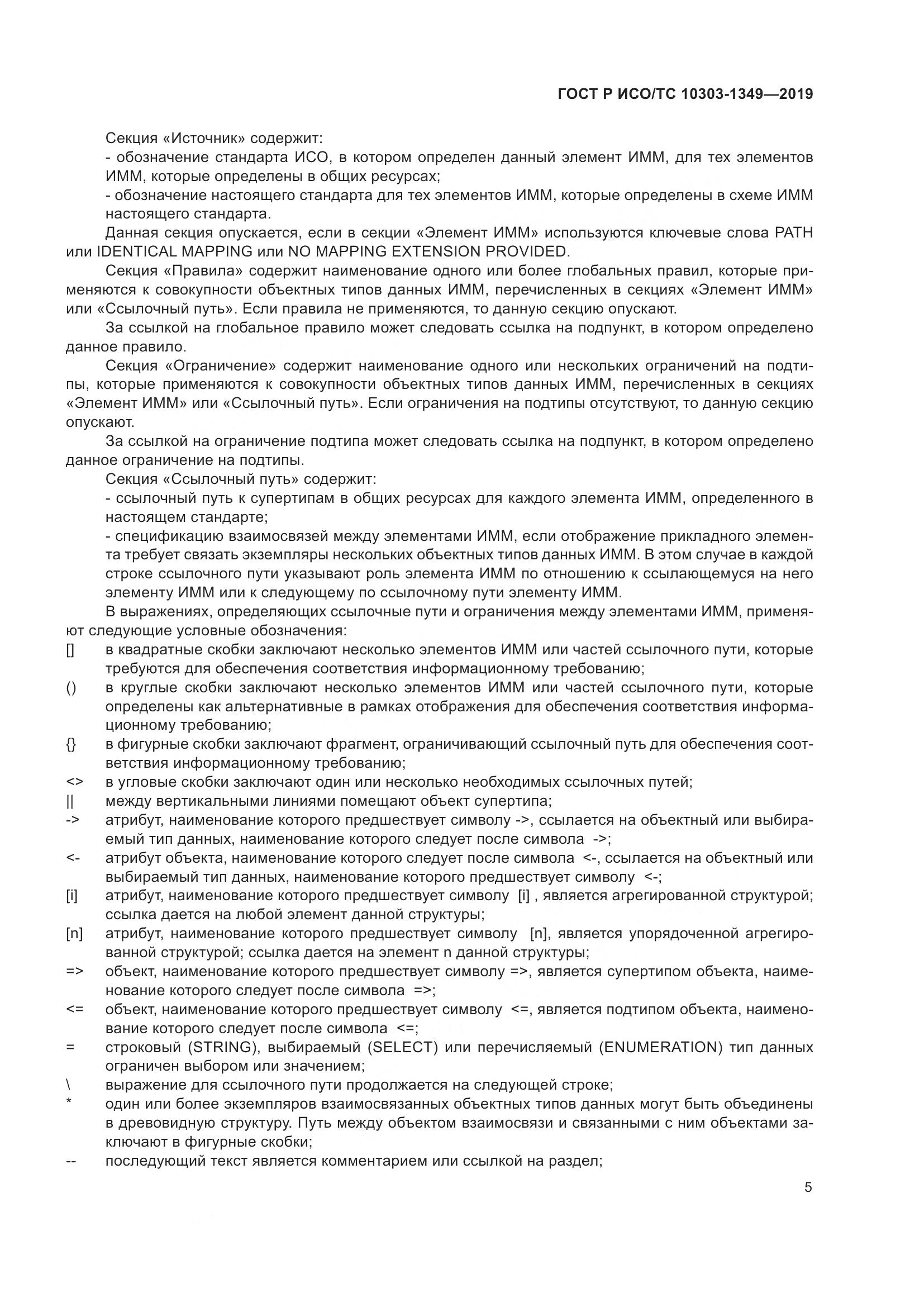 ГОСТ Р ИСО/ТС  10303-1349-2019, страница 9