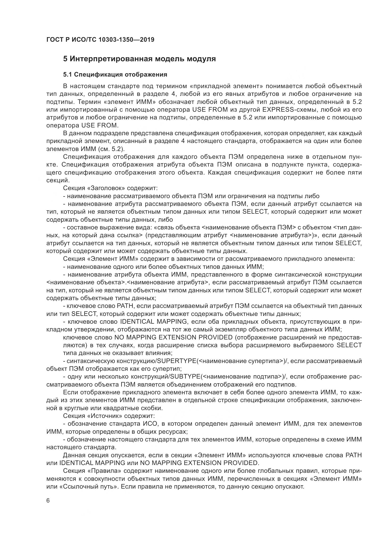 ГОСТ Р ИСО/ТС  10303-1350-2019, страница 10