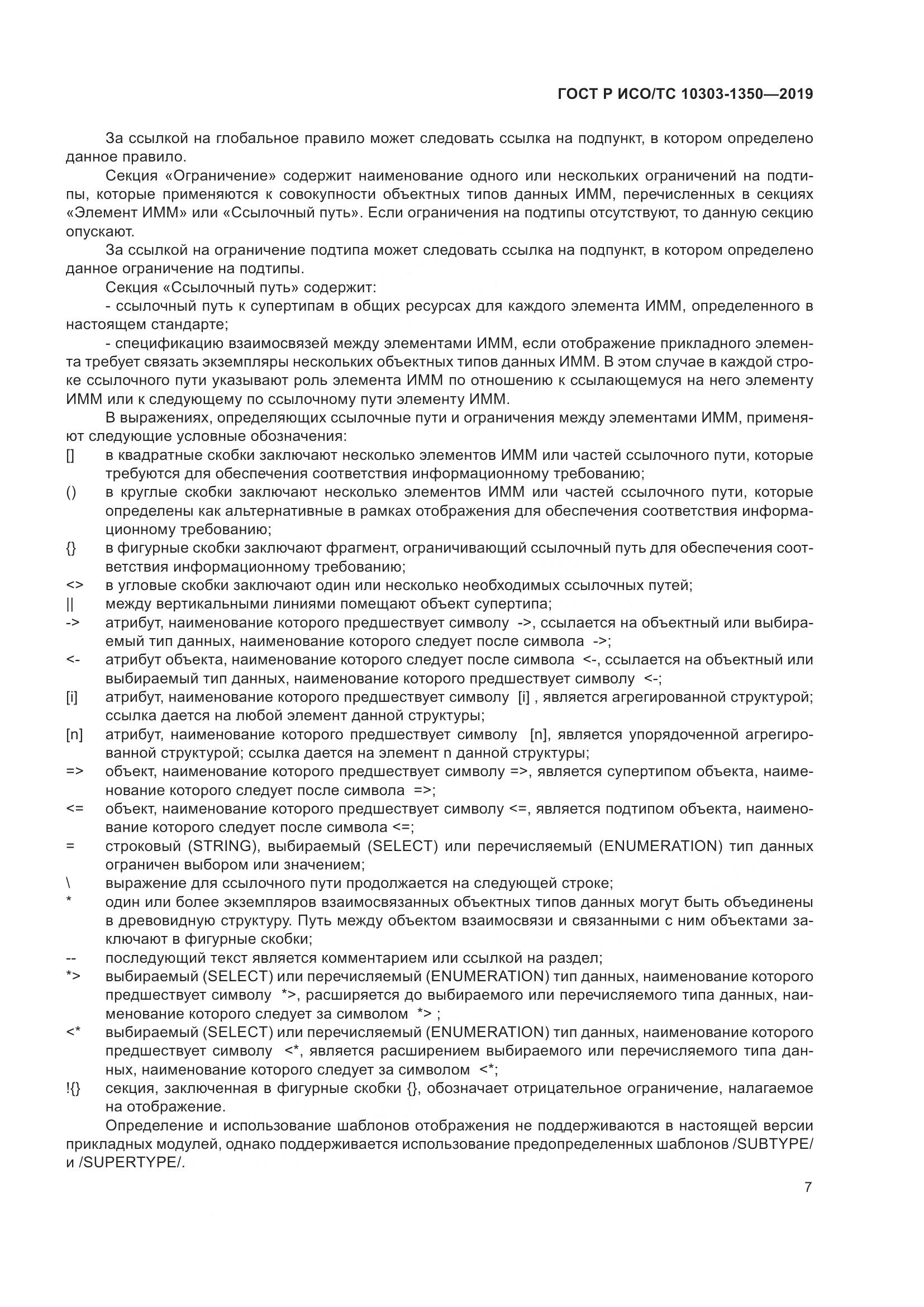 ГОСТ Р ИСО/ТС  10303-1350-2019, страница 11