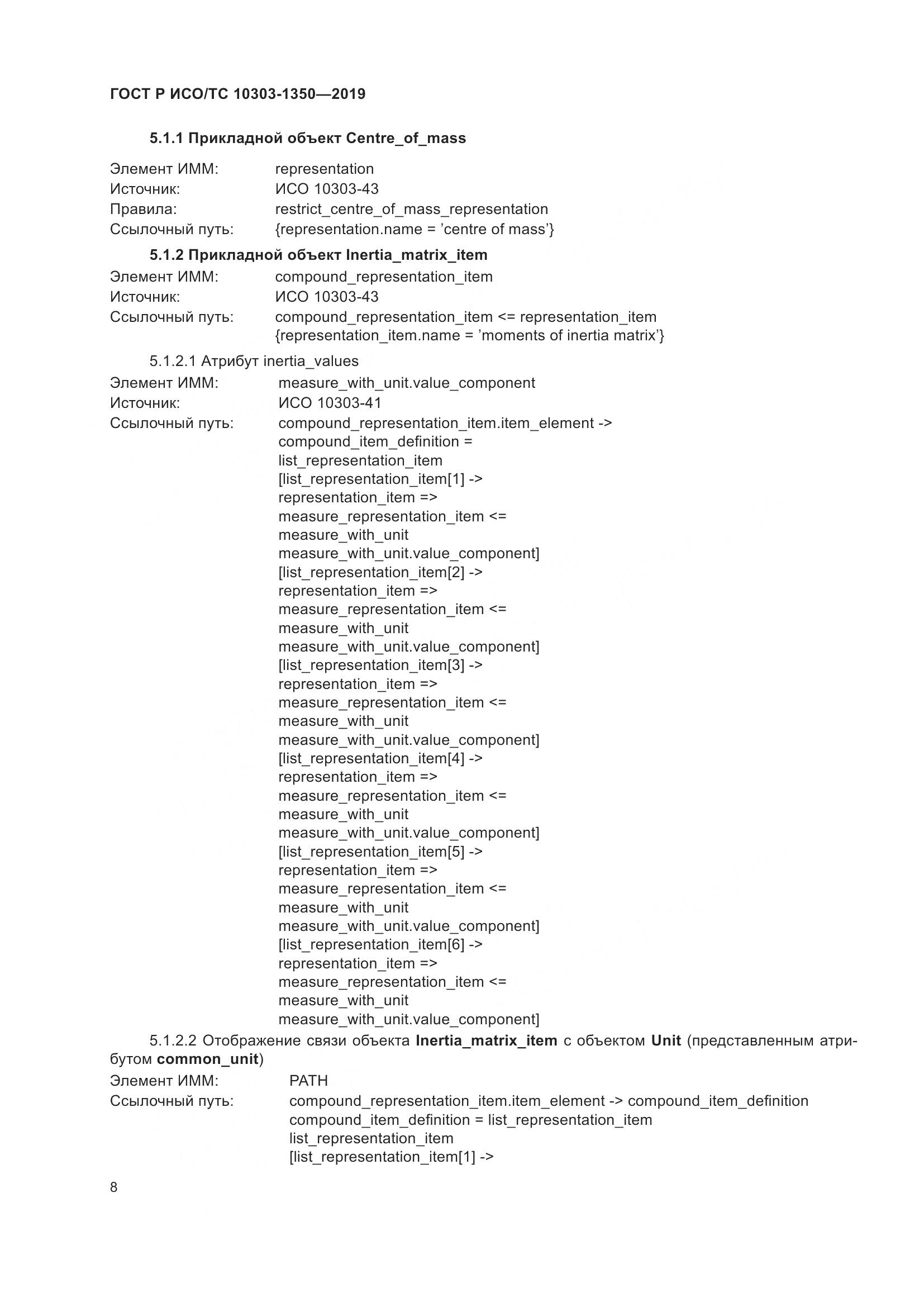 ГОСТ Р ИСО/ТС  10303-1350-2019, страница 12