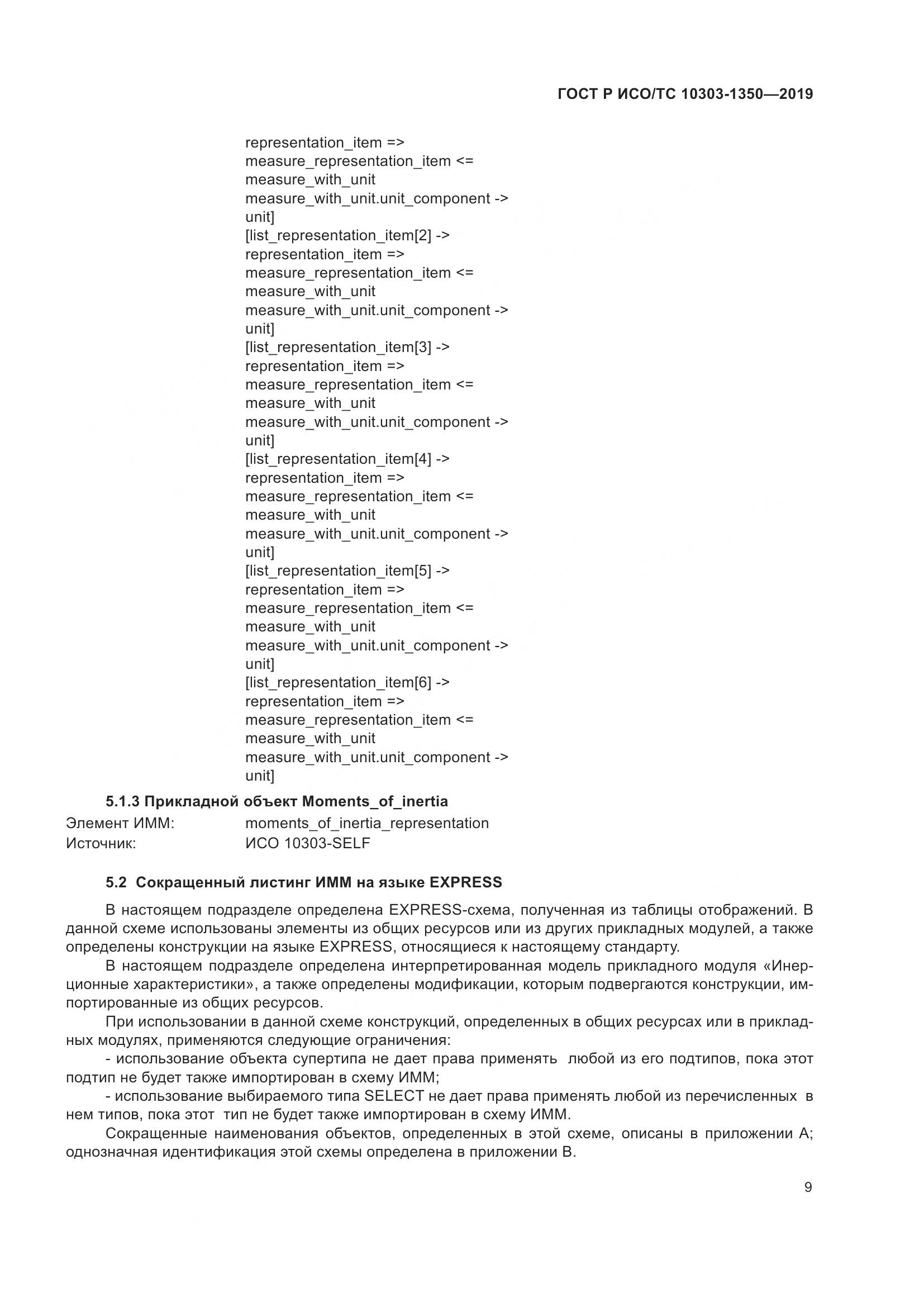ГОСТ Р ИСО/ТС  10303-1350-2019, страница 13