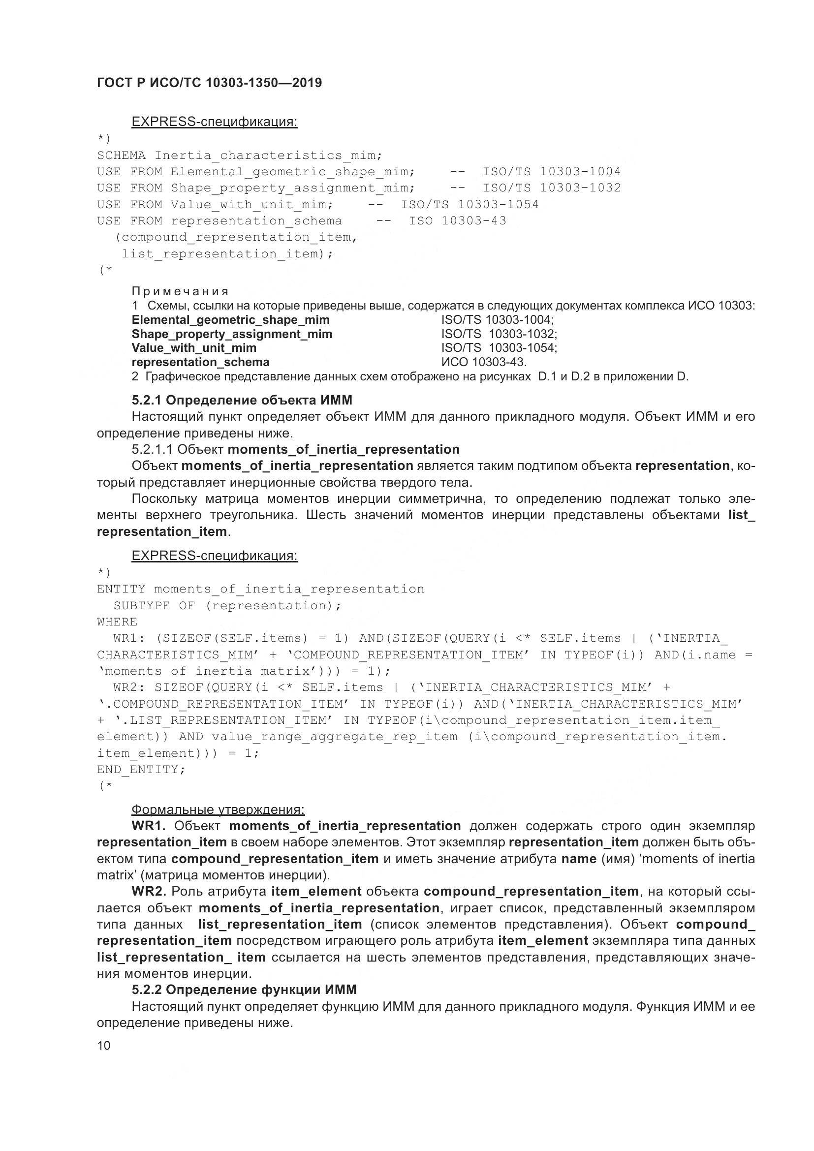 ГОСТ Р ИСО/ТС  10303-1350-2019, страница 14
