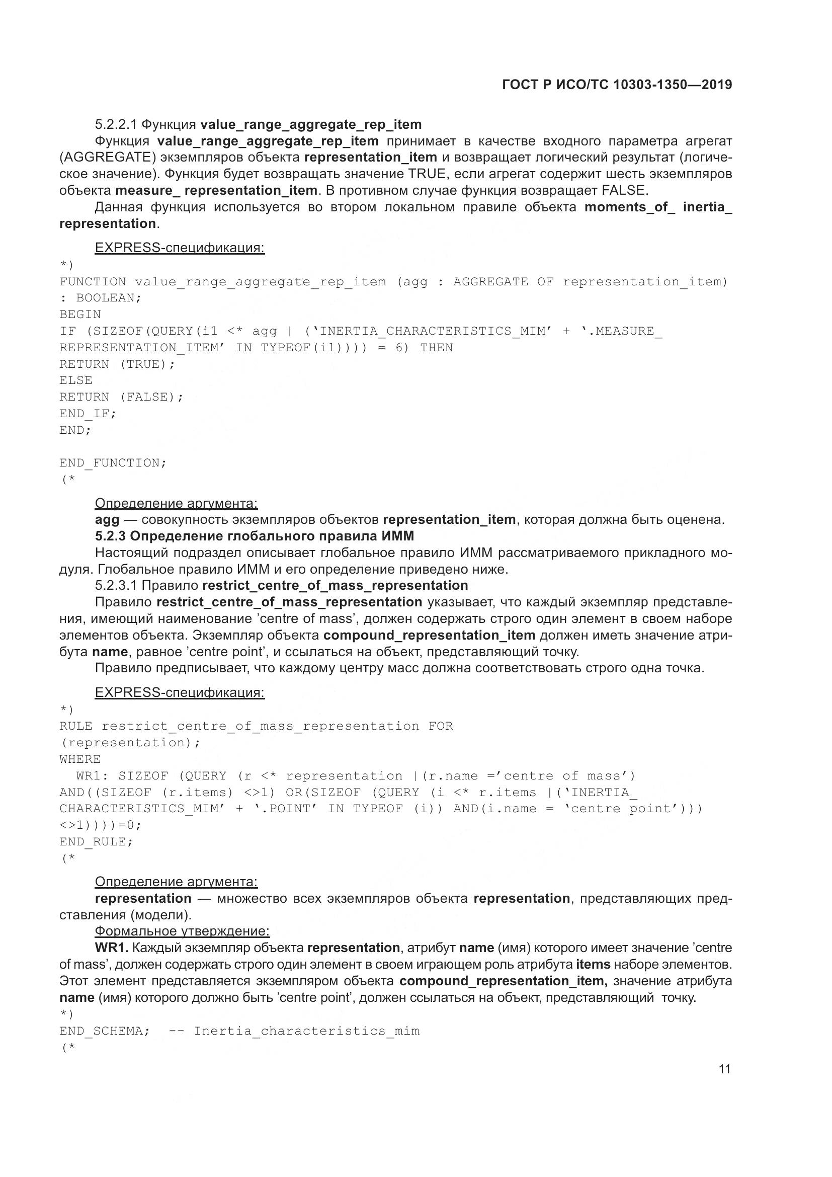 ГОСТ Р ИСО/ТС  10303-1350-2019, страница 15