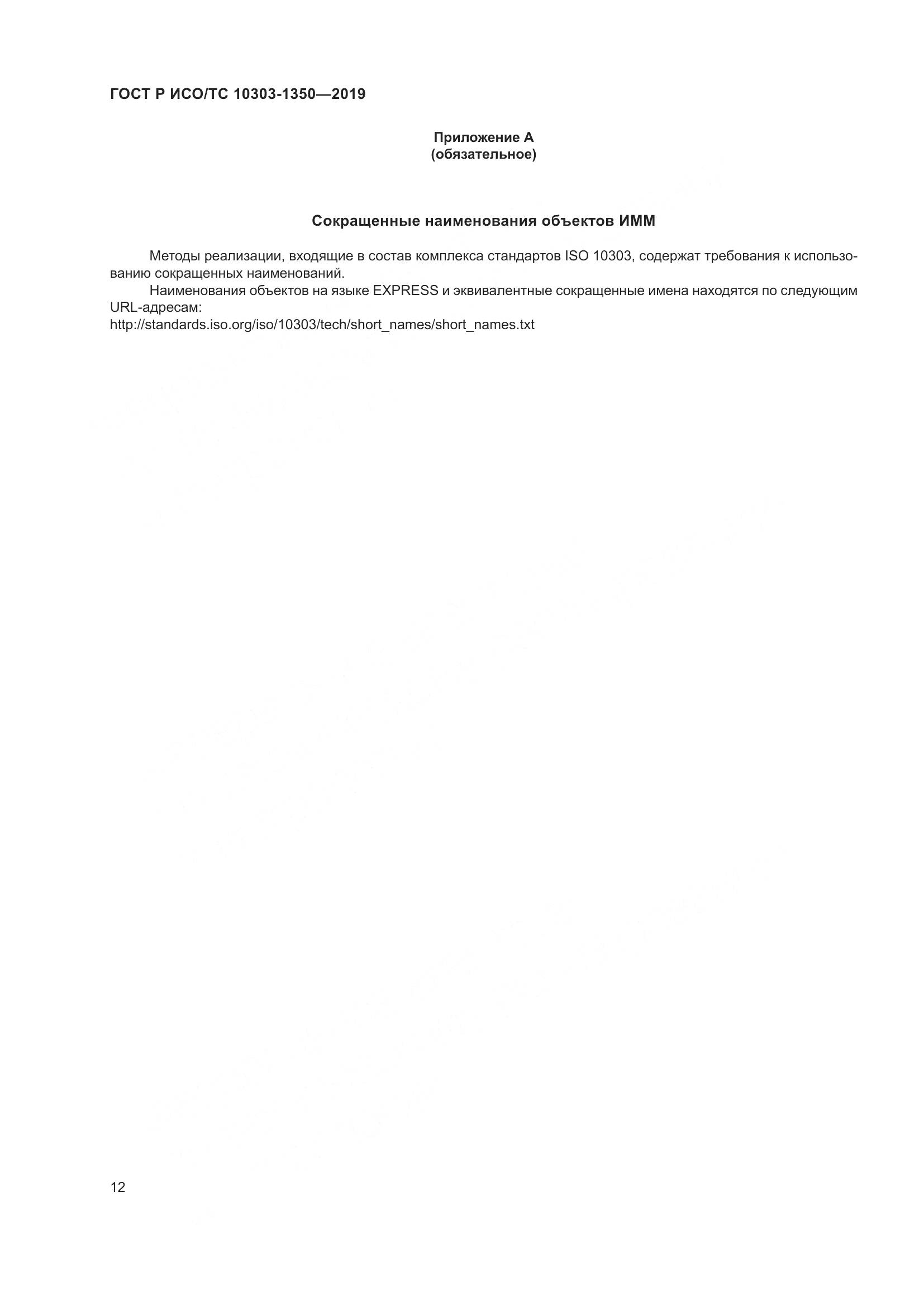 ГОСТ Р ИСО/ТС  10303-1350-2019, страница 16