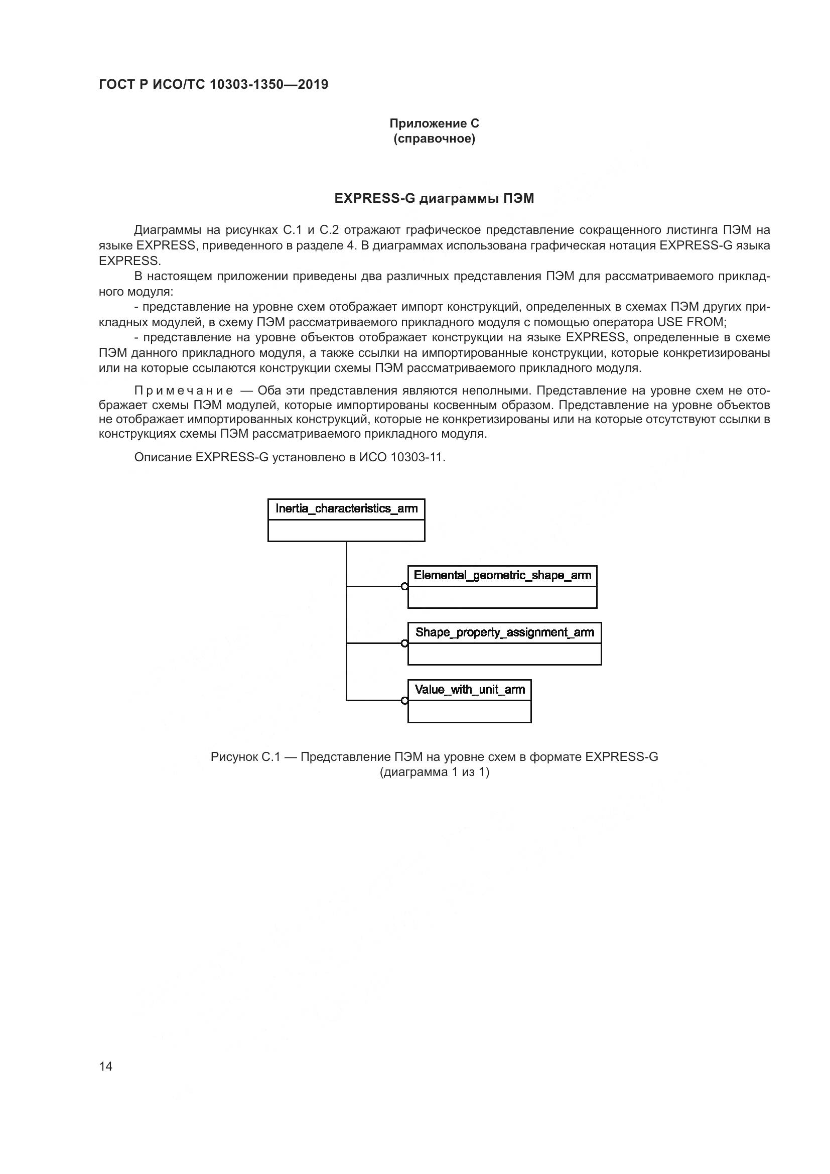 ГОСТ Р ИСО/ТС  10303-1350-2019, страница 18