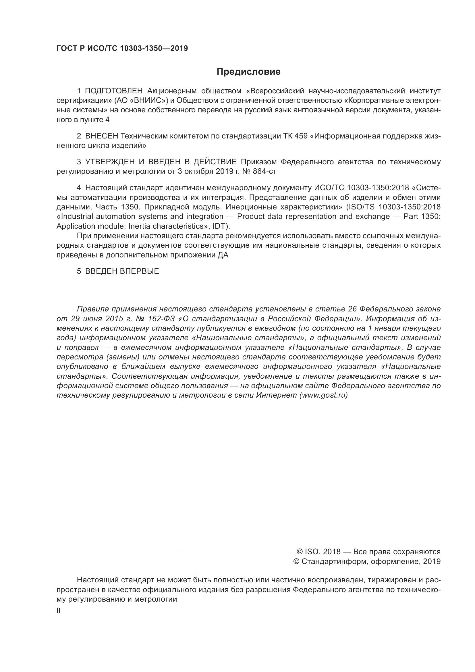 ГОСТ Р ИСО/ТС  10303-1350-2019, страница 2