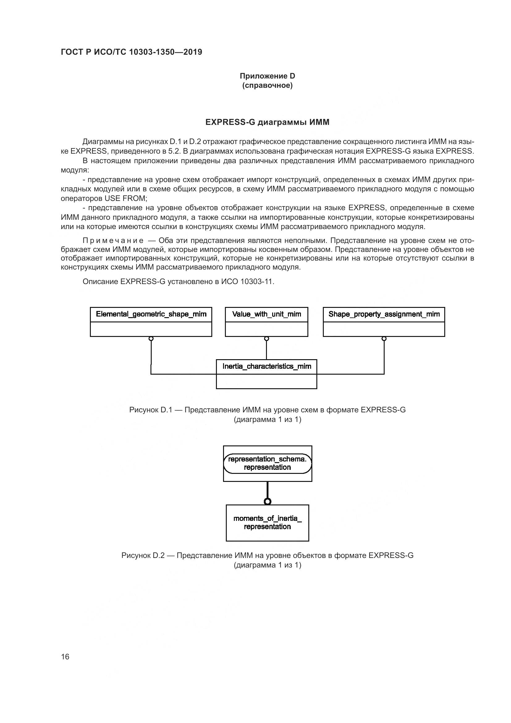 ГОСТ Р ИСО/ТС  10303-1350-2019, страница 20