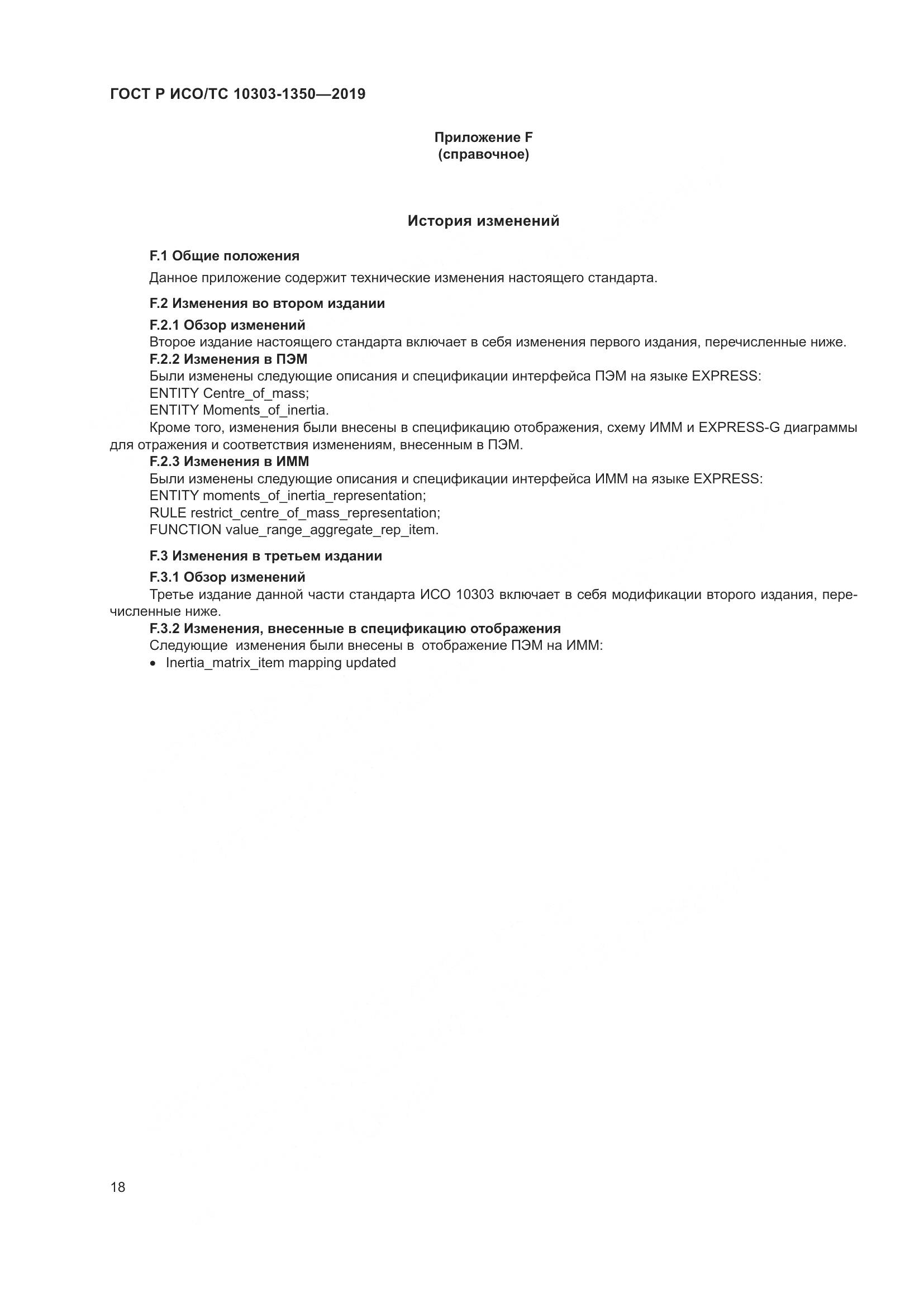 ГОСТ Р ИСО/ТС  10303-1350-2019, страница 22