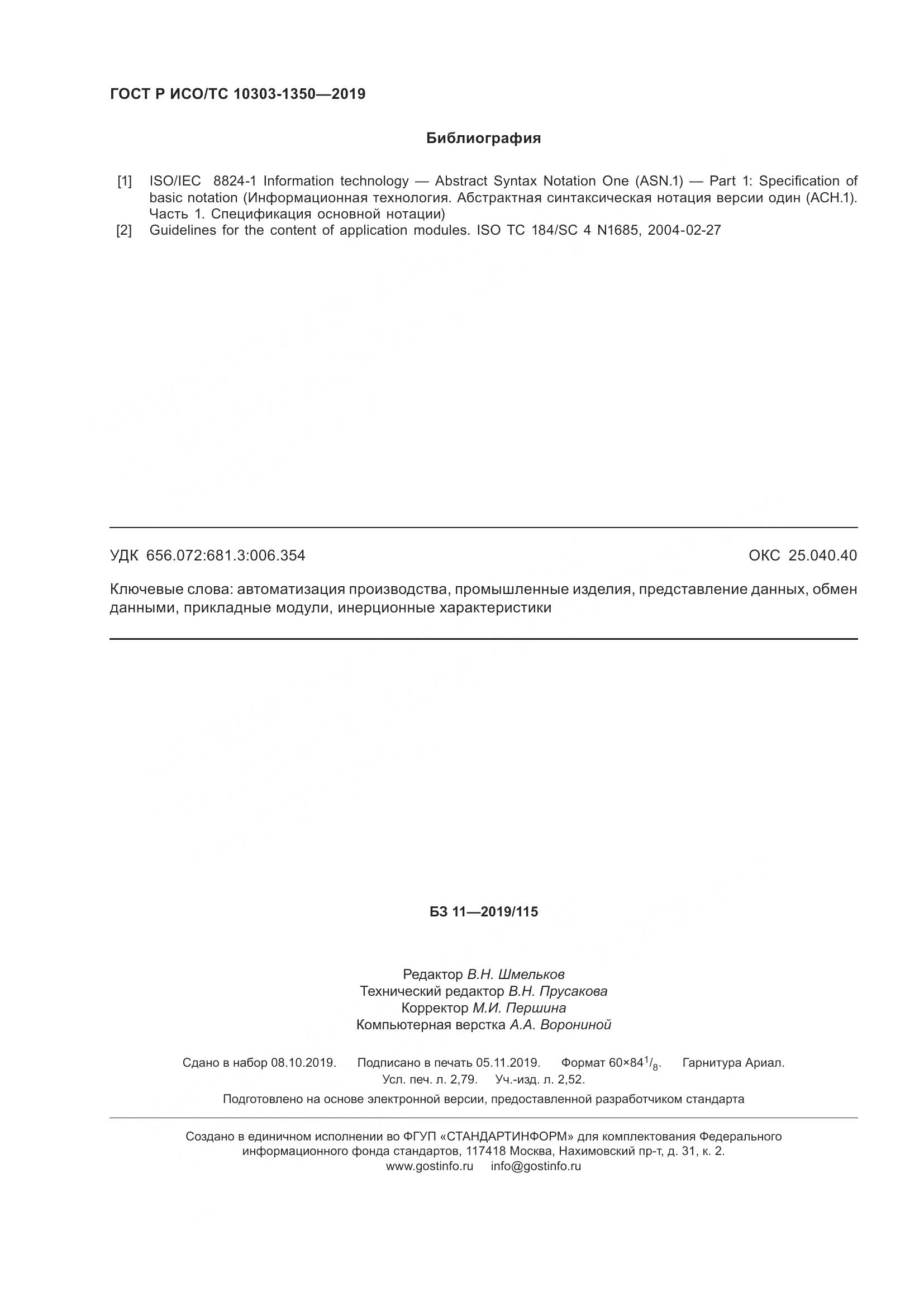 ГОСТ Р ИСО/ТС  10303-1350-2019, страница 24