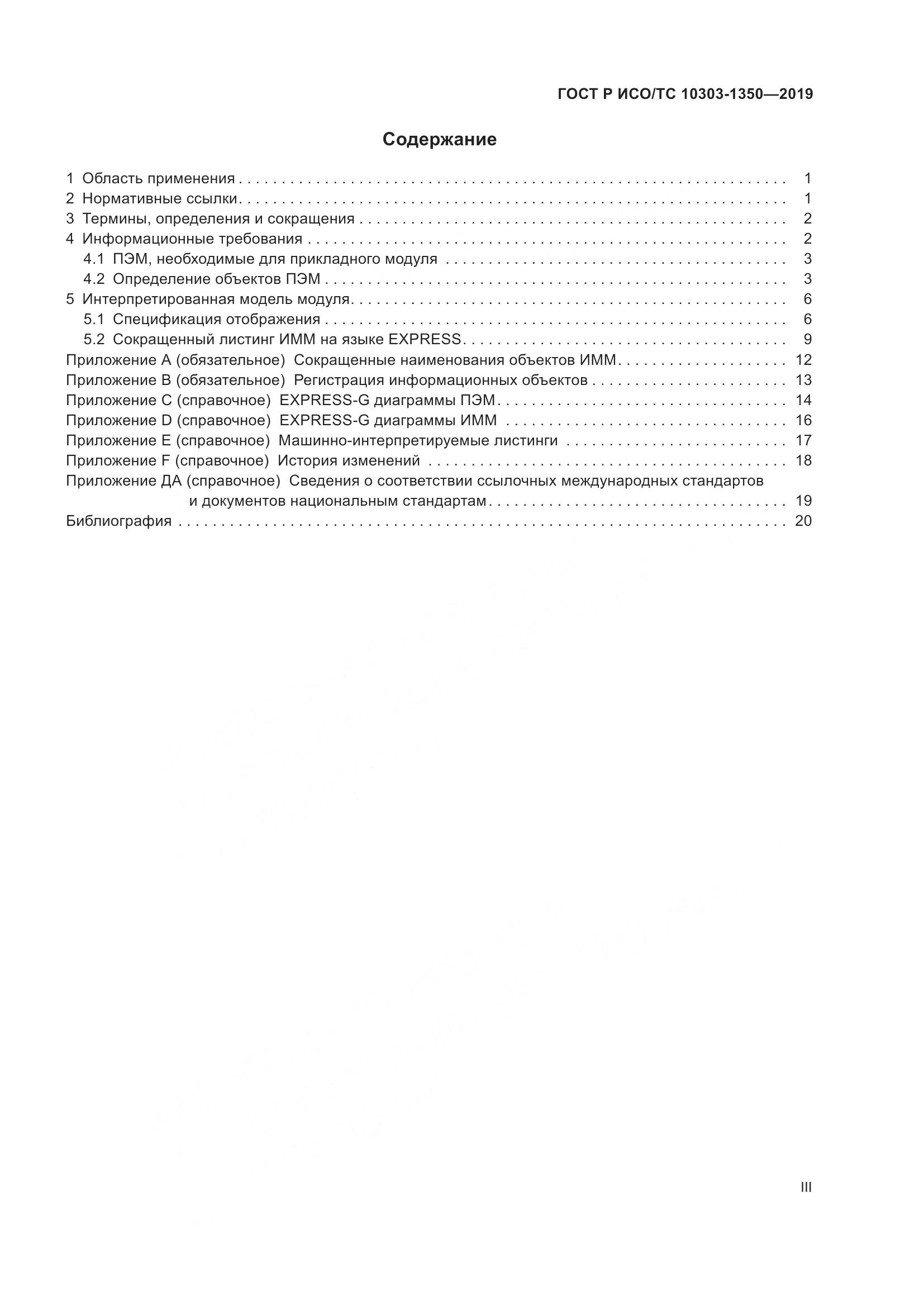 ГОСТ Р ИСО/ТС  10303-1350-2019, страница 3