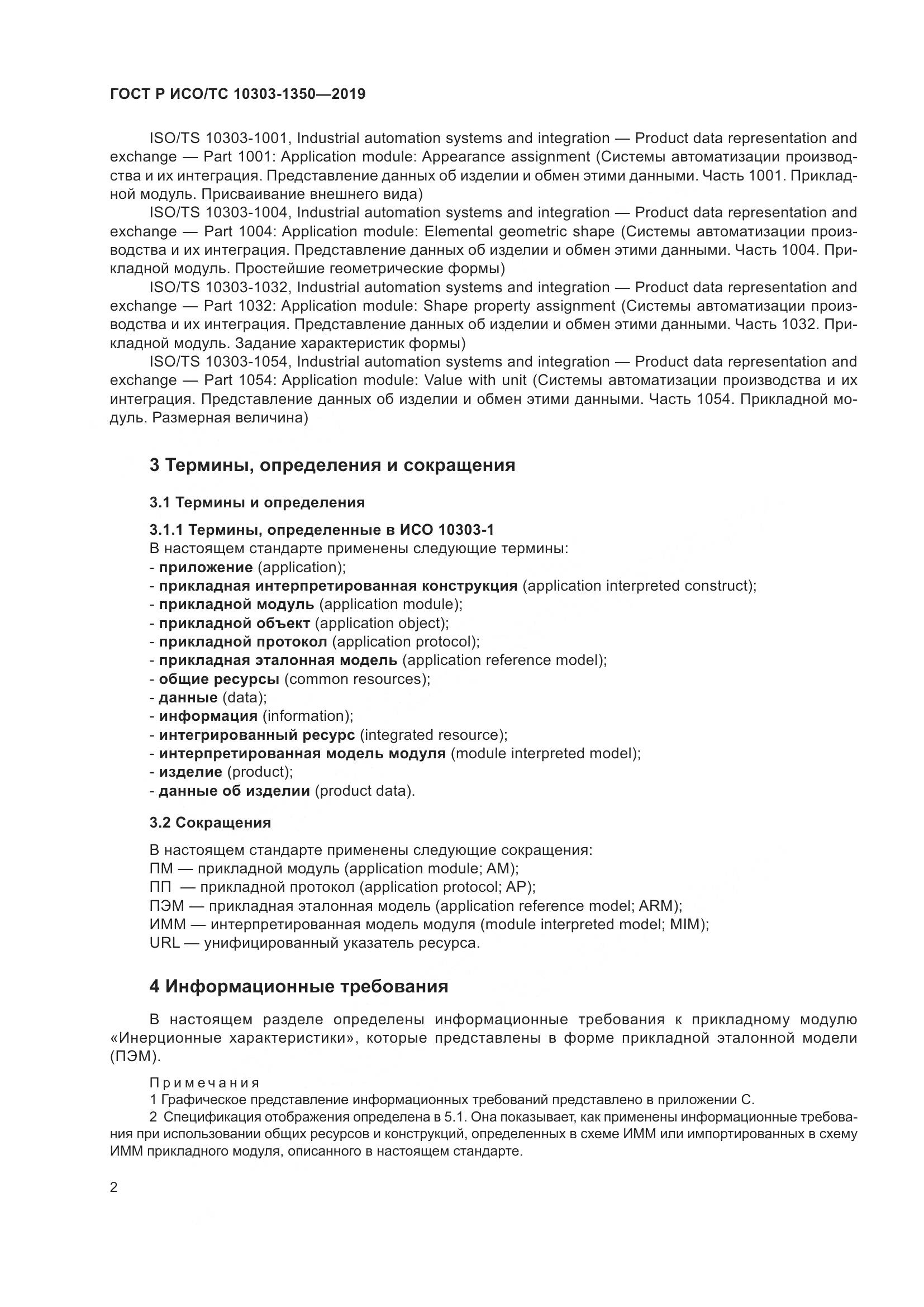 ГОСТ Р ИСО/ТС  10303-1350-2019, страница 6