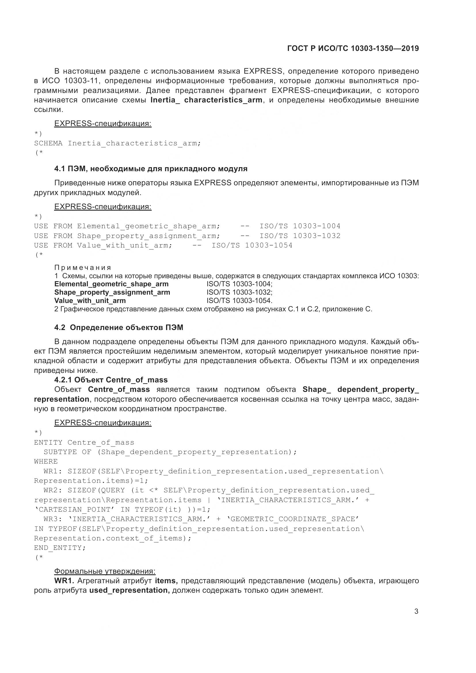 ГОСТ Р ИСО/ТС  10303-1350-2019, страница 7