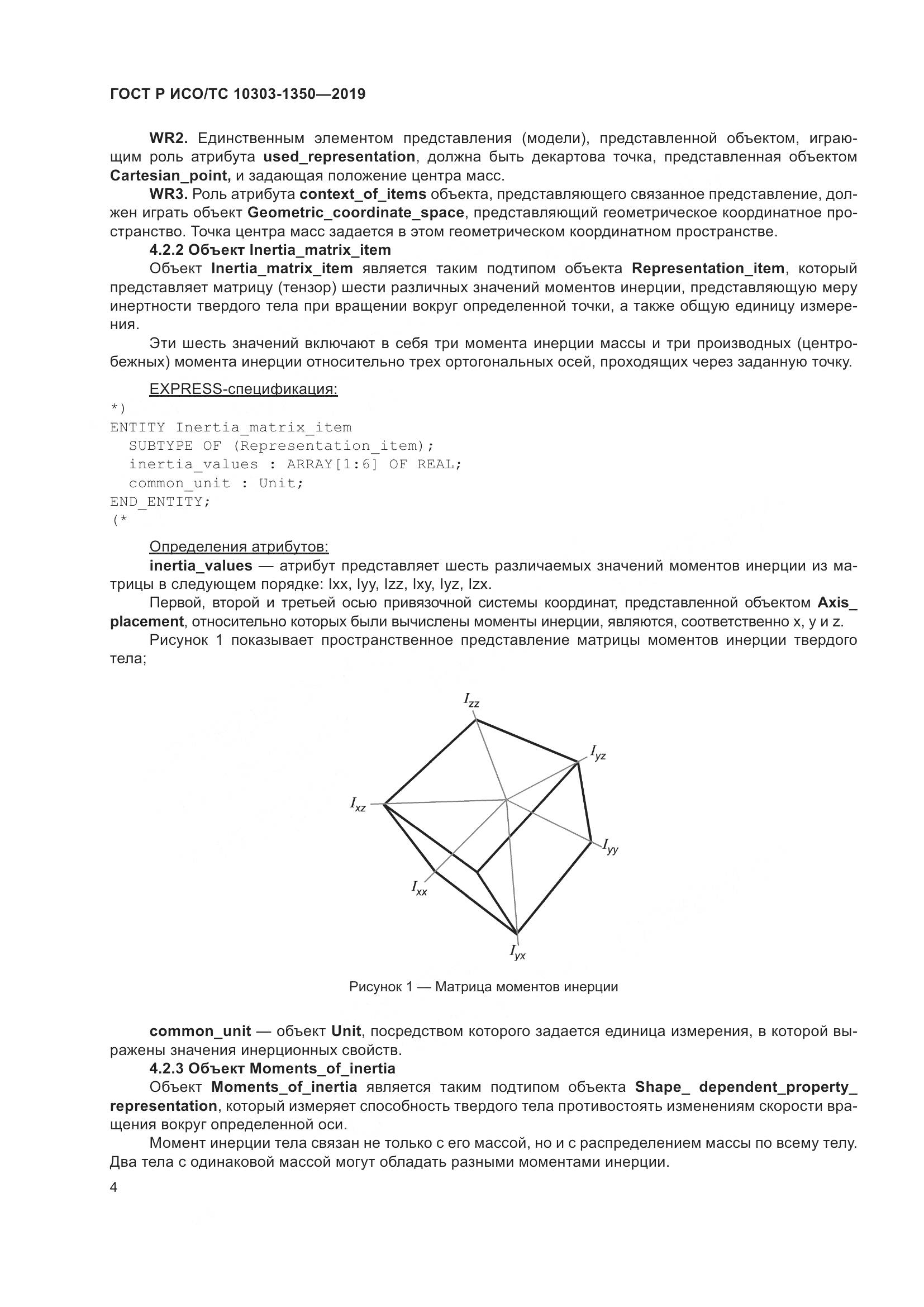 ГОСТ Р ИСО/ТС  10303-1350-2019, страница 8