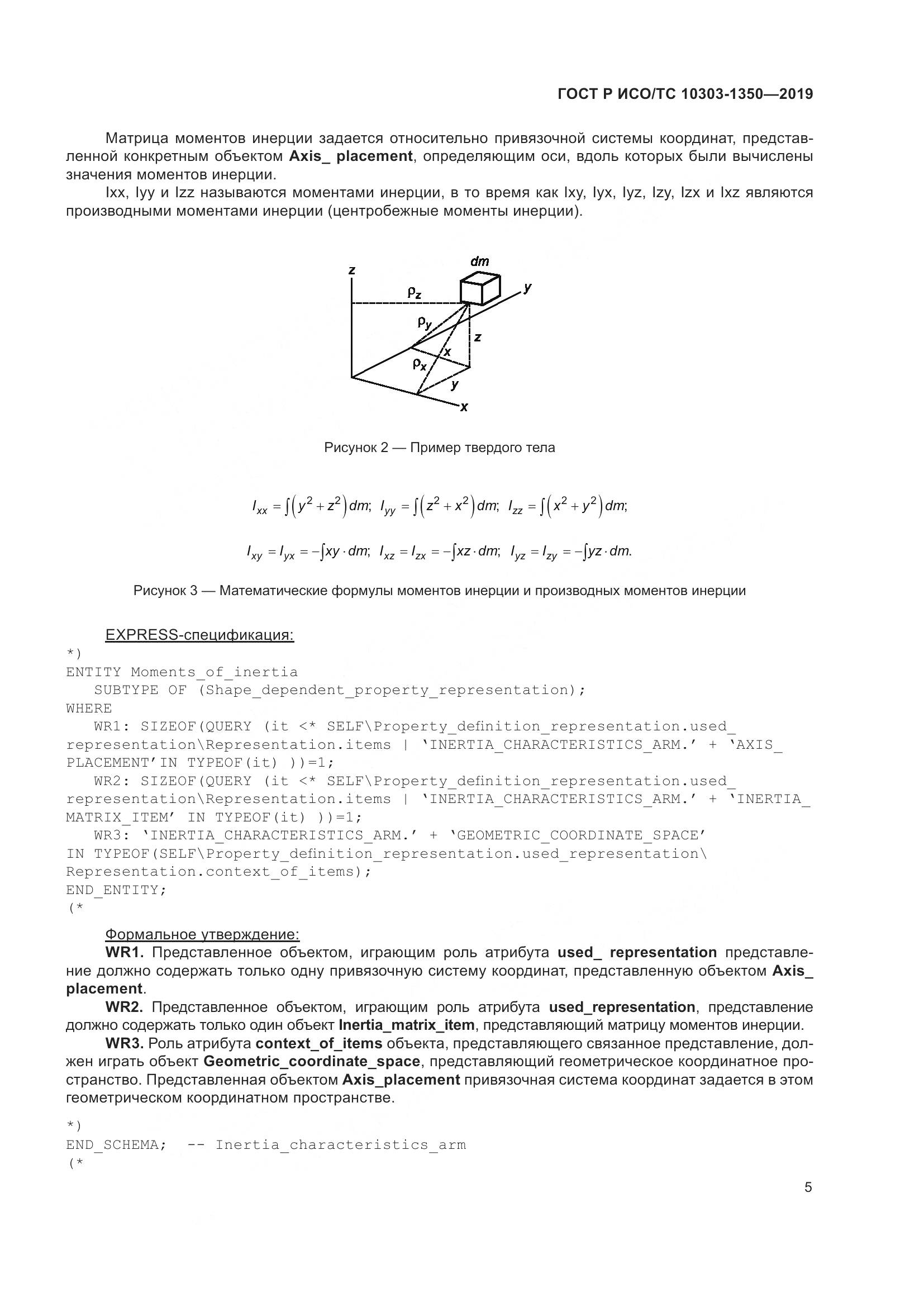 ГОСТ Р ИСО/ТС  10303-1350-2019, страница 9