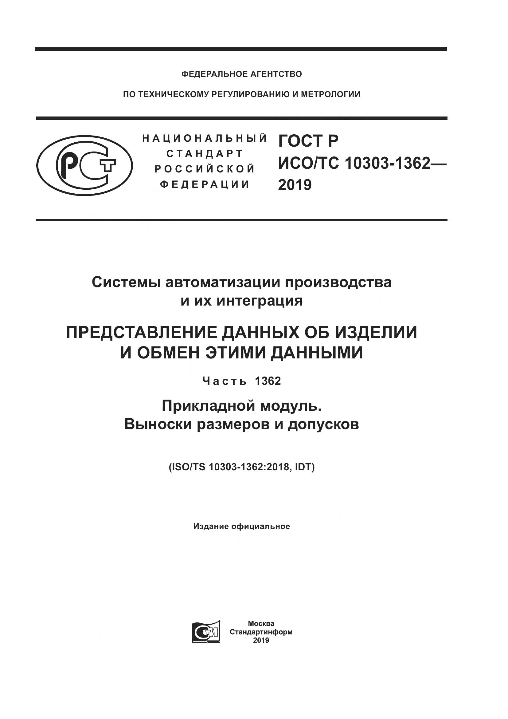 ГОСТ Р ИСО/ТС  10303-1362-2019, страница 1
