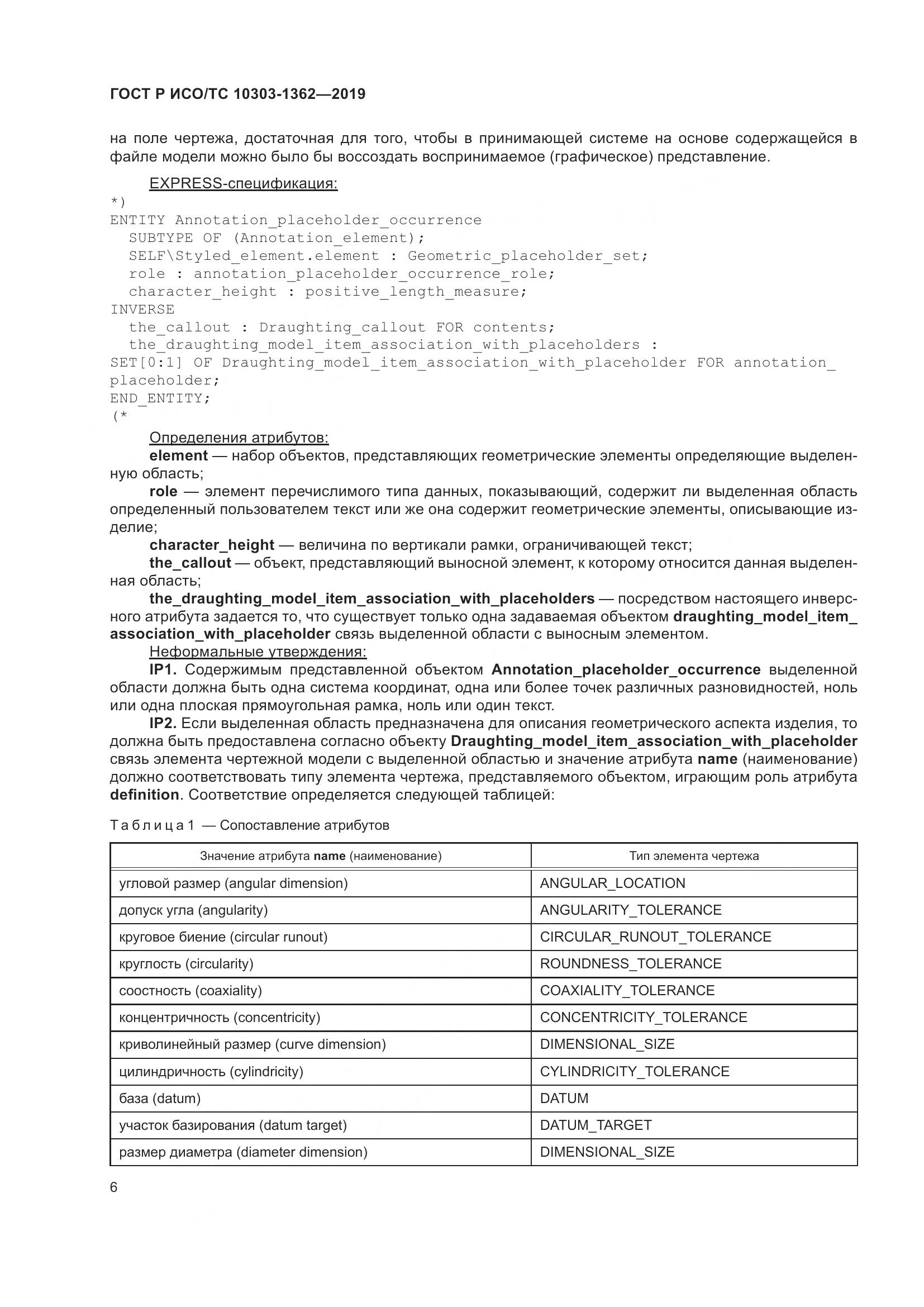 ГОСТ Р ИСО/ТС  10303-1362-2019, страница 10