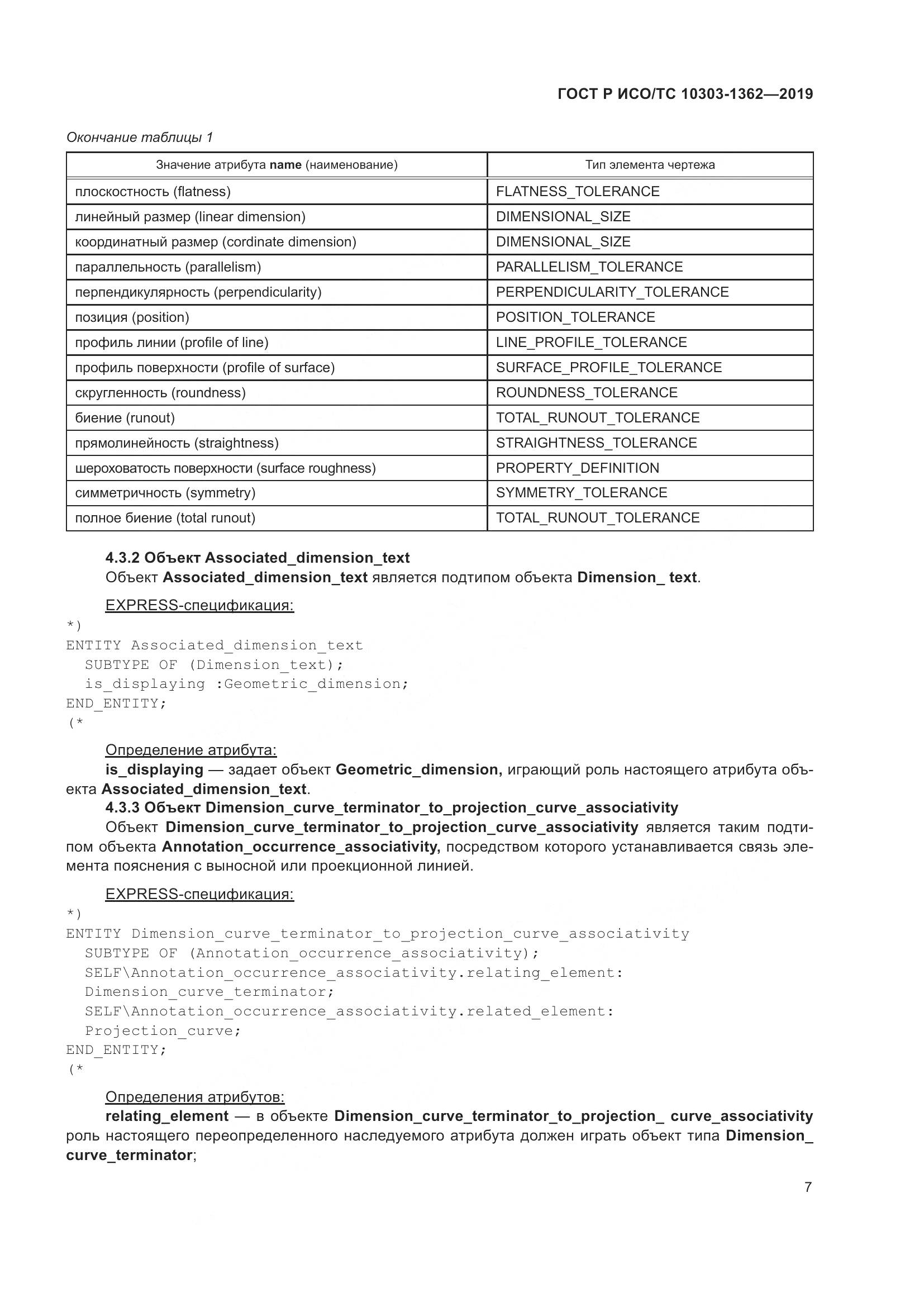 ГОСТ Р ИСО/ТС  10303-1362-2019, страница 11