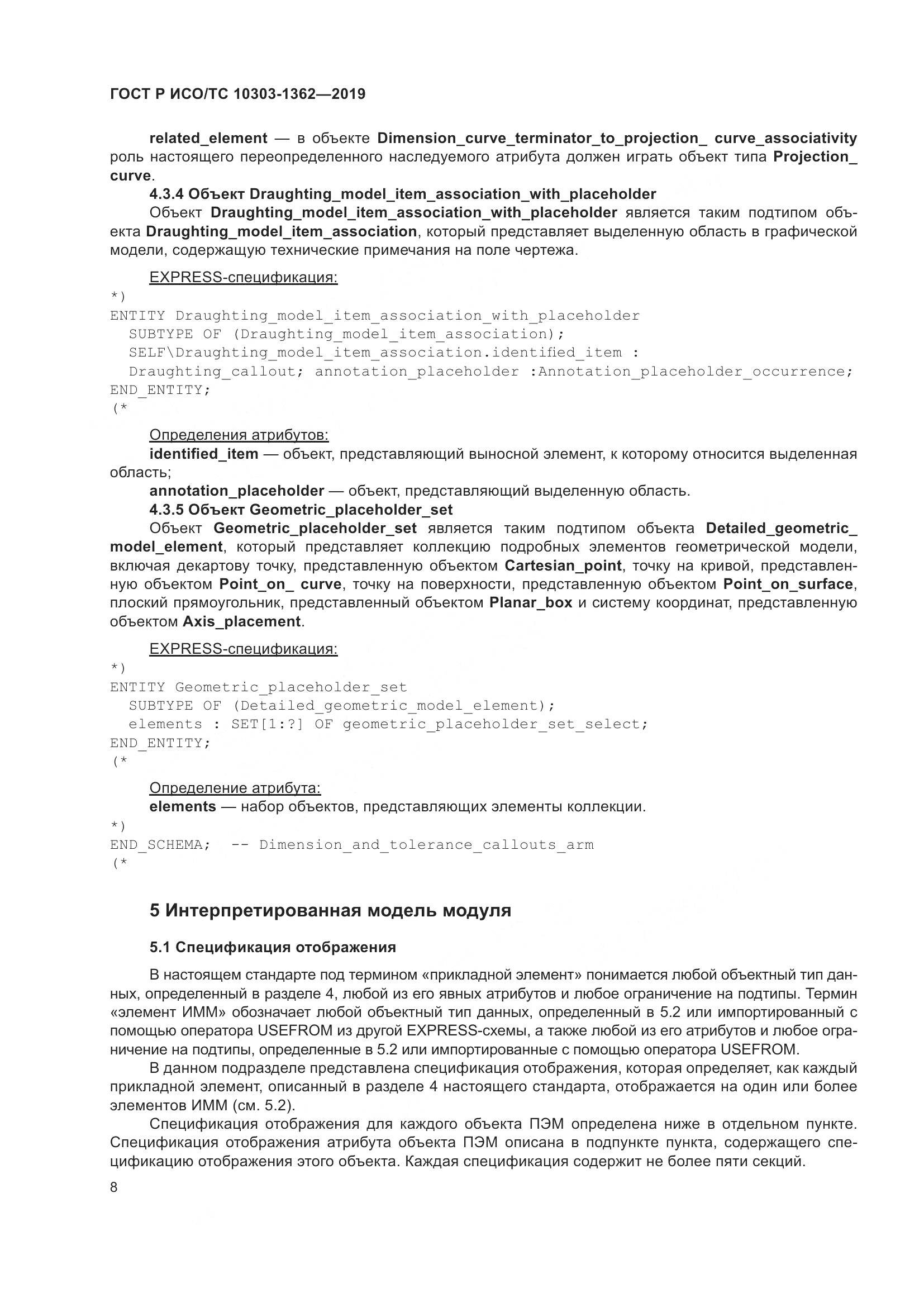 ГОСТ Р ИСО/ТС  10303-1362-2019, страница 12