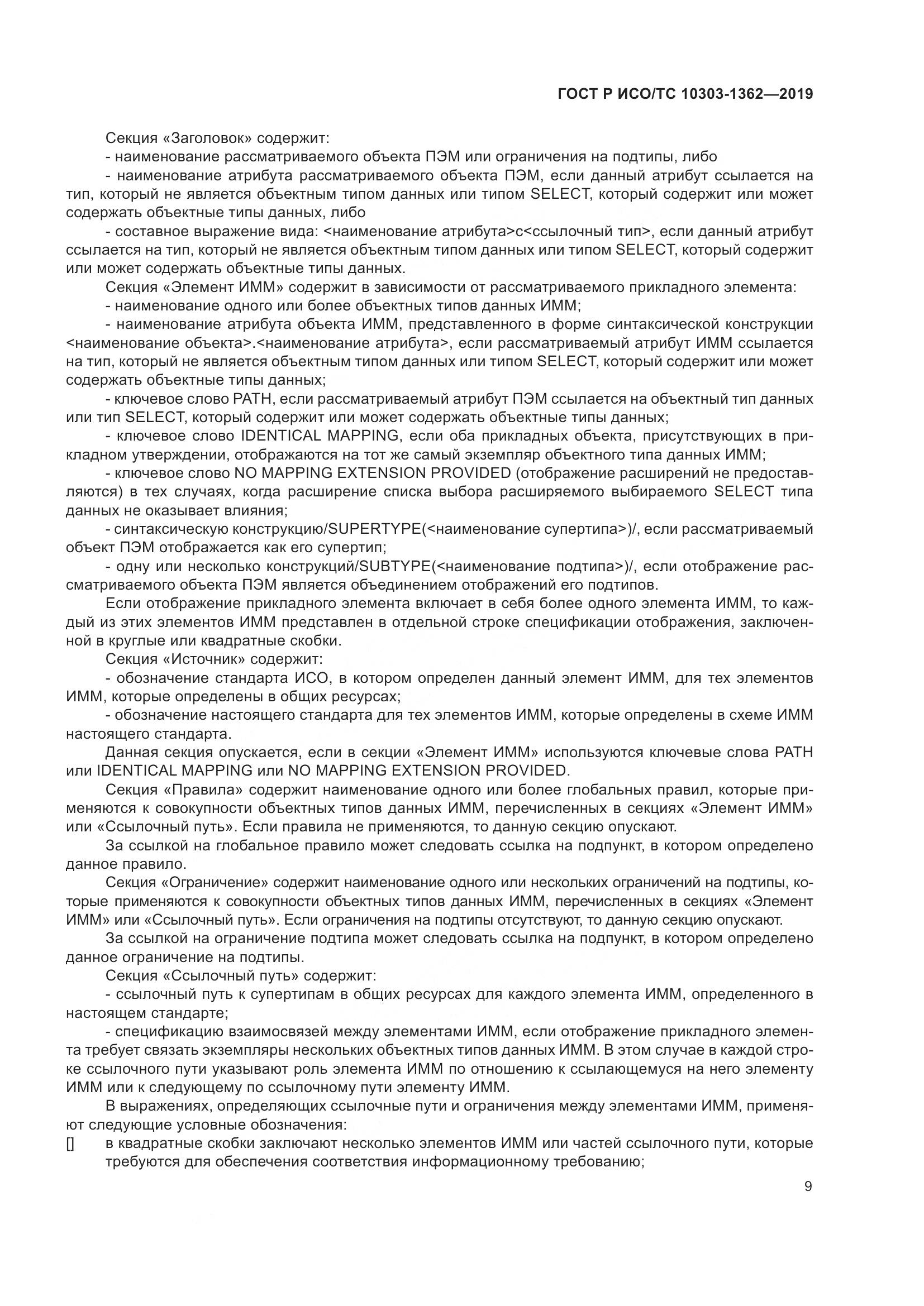 ГОСТ Р ИСО/ТС  10303-1362-2019, страница 13